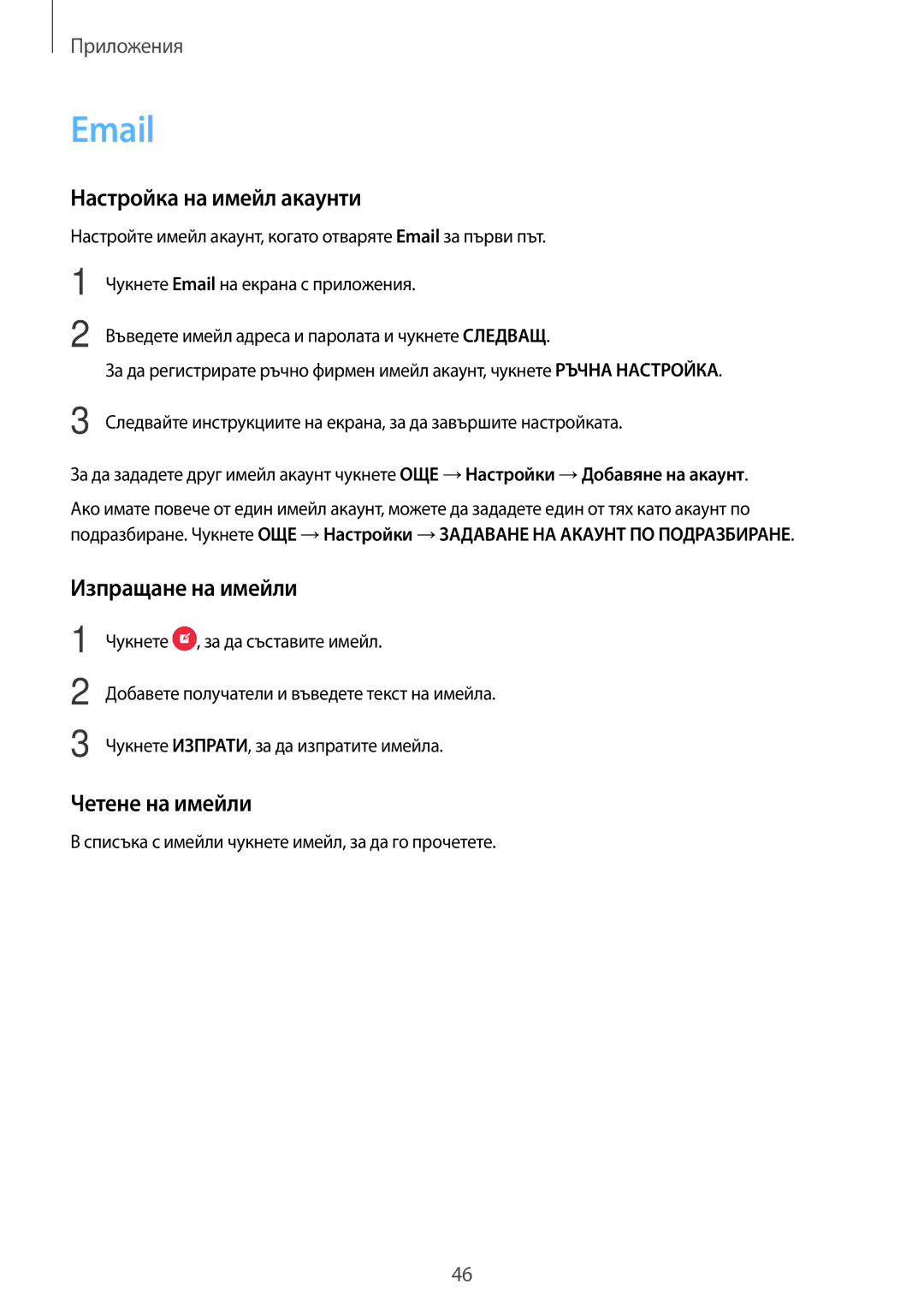 Samsung SM-T285NZKABGL manual Настройка на имейл акаунти, Изпращане на имейли, Четене на имейли 