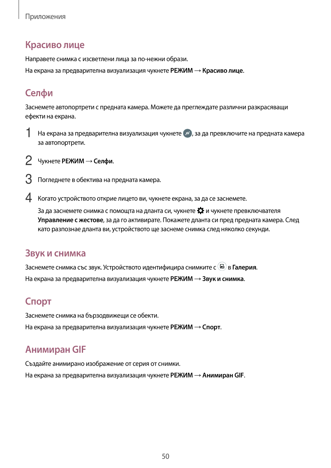 Samsung SM-T285NZKABGL manual Красиво лице, Селфи, Звук и снимка, Спорт, Анимиран GIF 