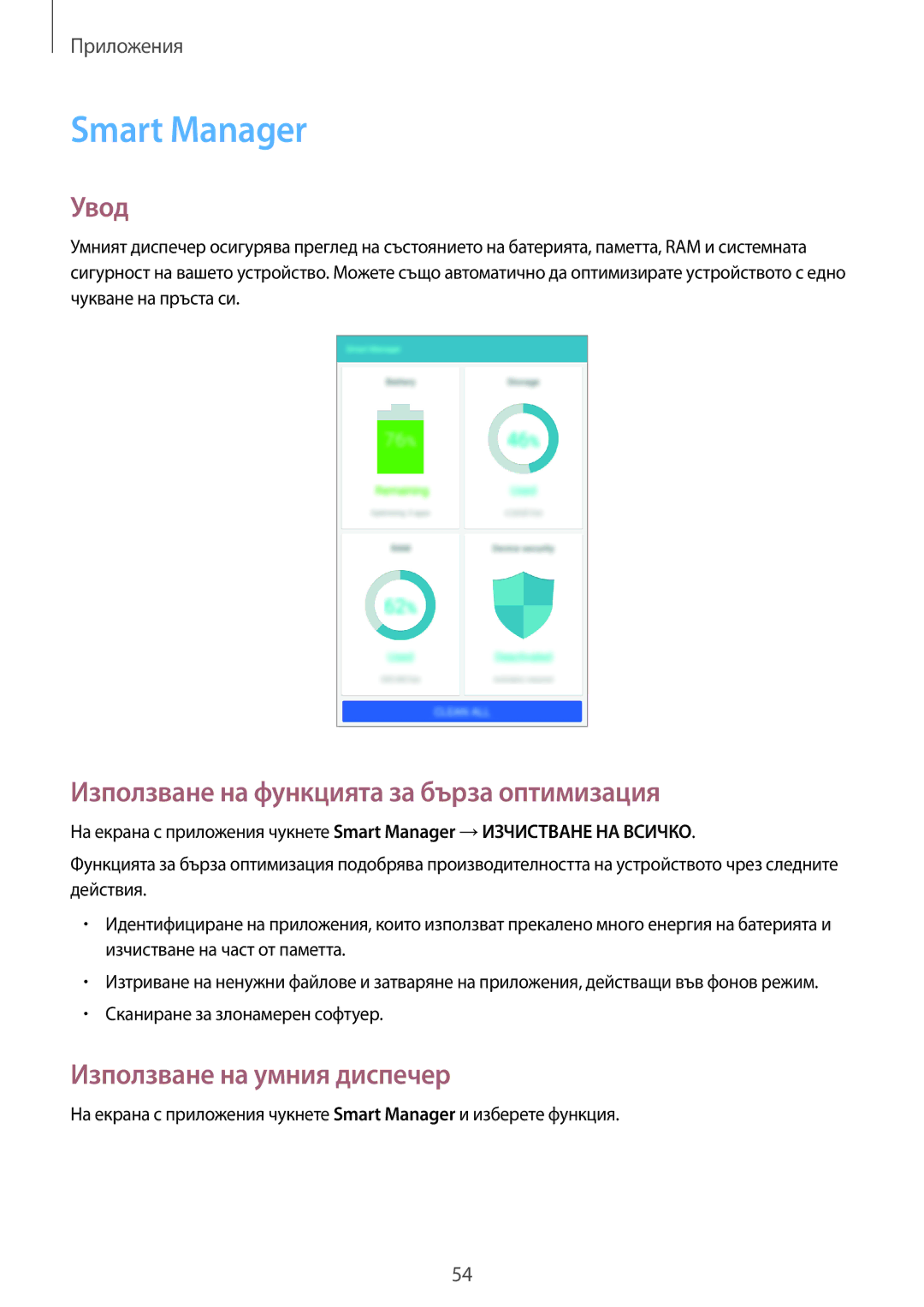 Samsung SM-T285NZKABGL manual Smart Manager, Използване на функцията за бърза оптимизация, Използване на умния диспечер 