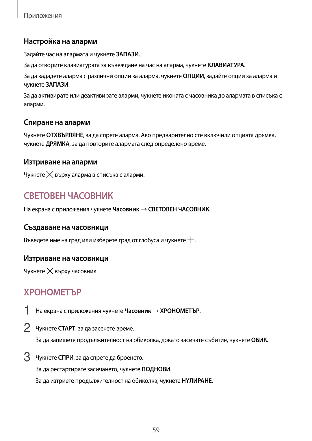 Samsung SM-T285NZKABGL manual Настройка на аларми, Спиране на аларми, Изтриване на аларми, Създаване на часовници 