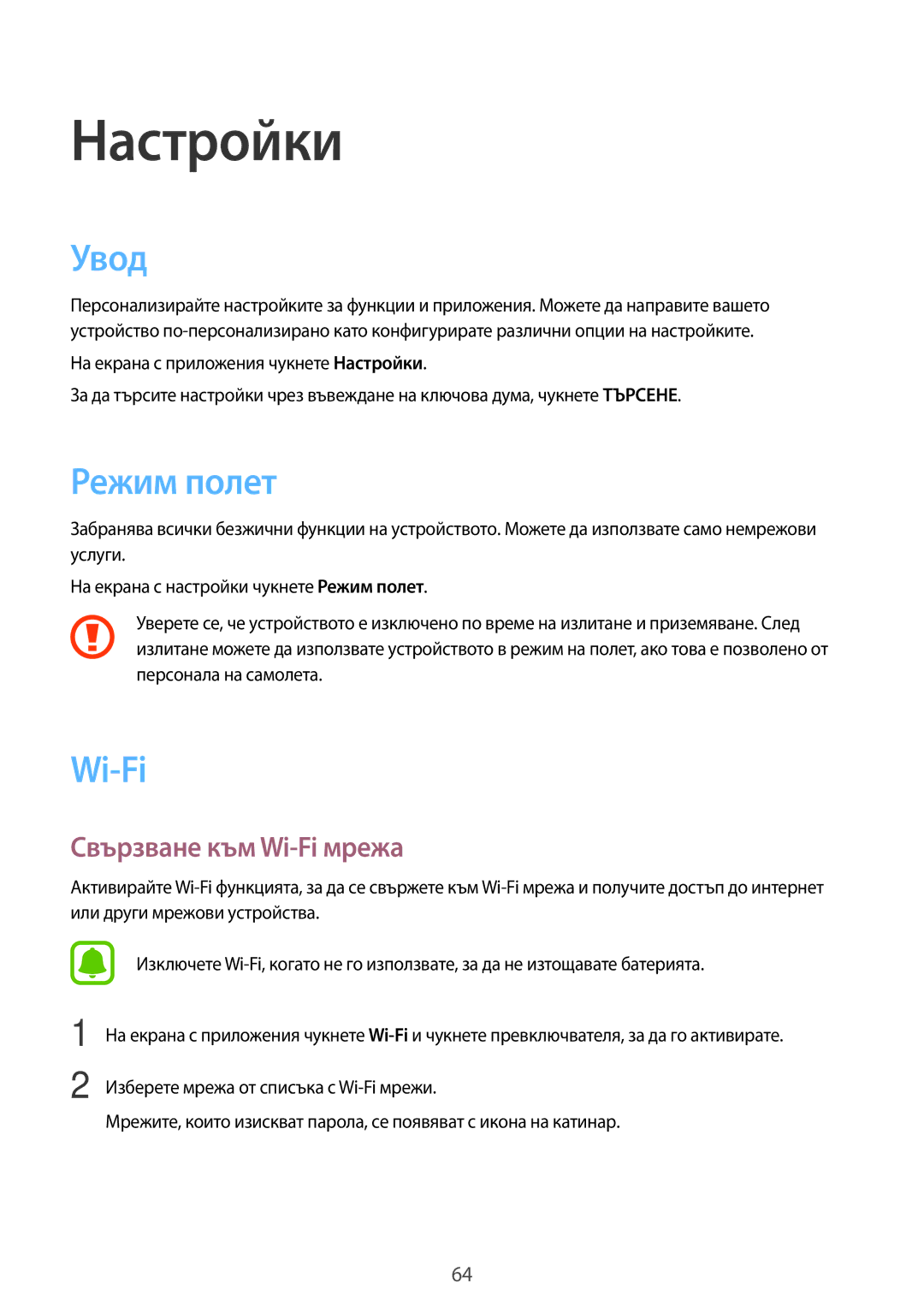 Samsung SM-T285NZKABGL manual Увод, Режим полет, Свързване към Wi-Fi мрежа 