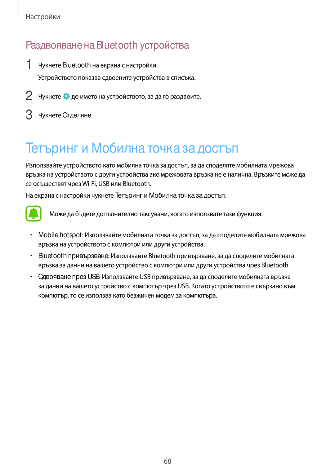 Samsung SM-T285NZKABGL manual Тетъринг и Мобилна точка за достъп, Раздвояване на Bluetooth устройства 