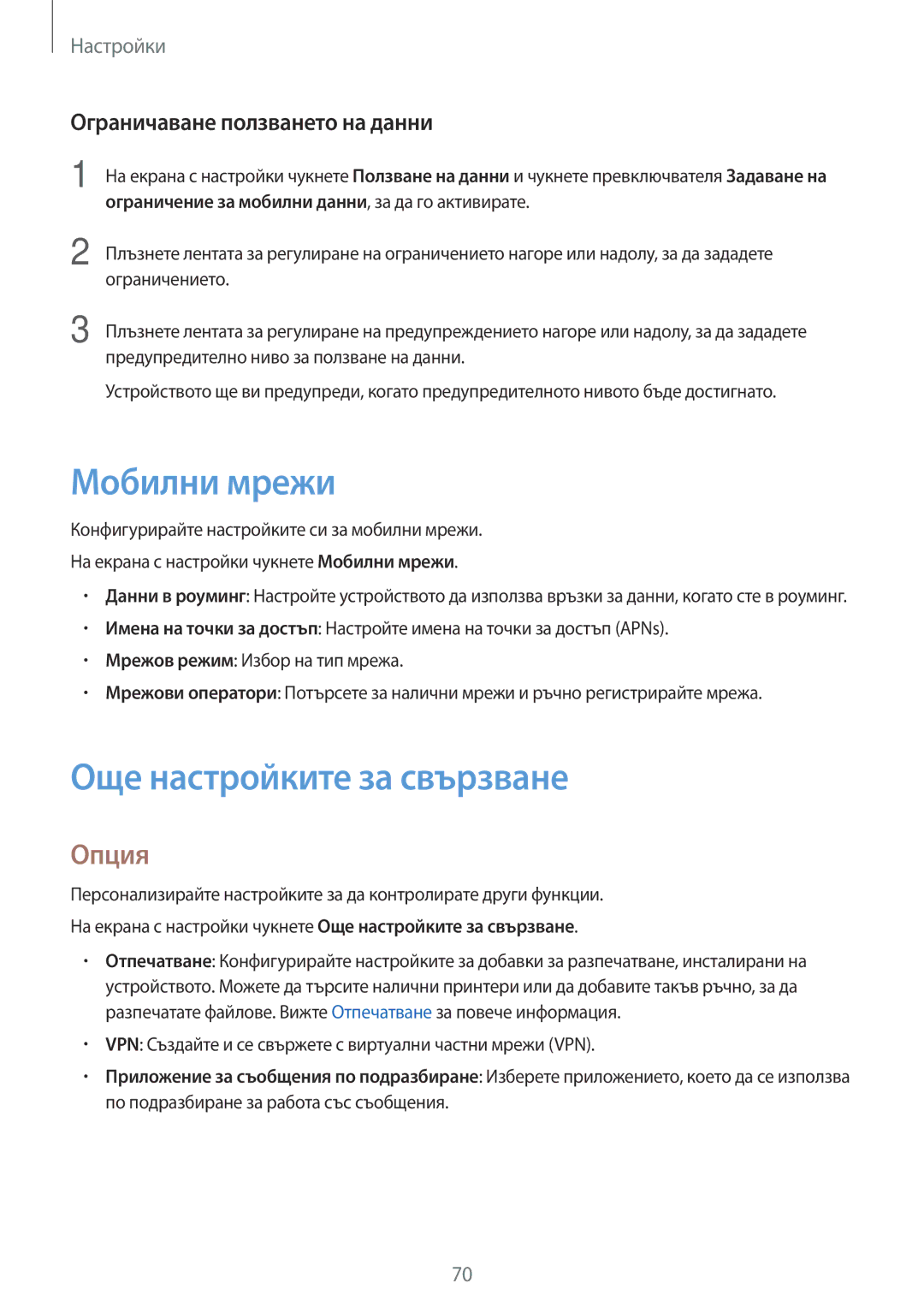 Samsung SM-T285NZKABGL manual Мобилни мрежи, Още настройките за свързване, Опция, Ограничаване ползването на данни 