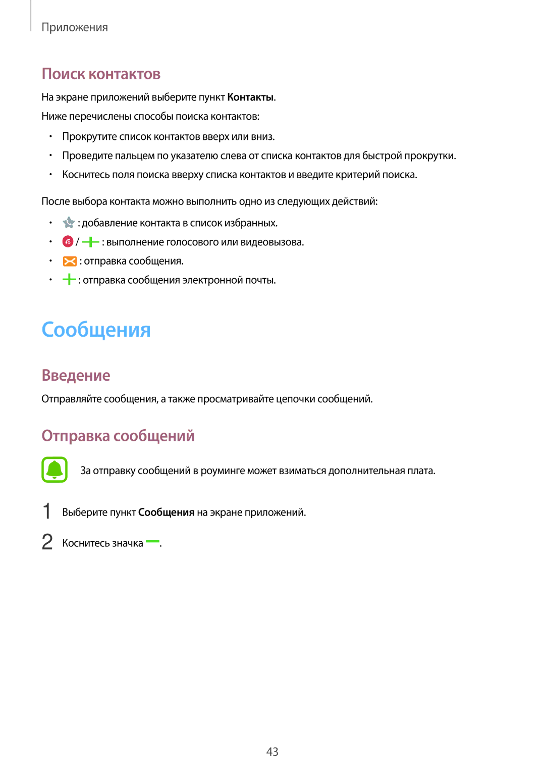 Samsung SM-T285NZSASER, SM-T285NZKASEB, SM-T285NZWASER, SM-T285NZKASER manual Сообщения, Поиск контактов, Отправка сообщений 