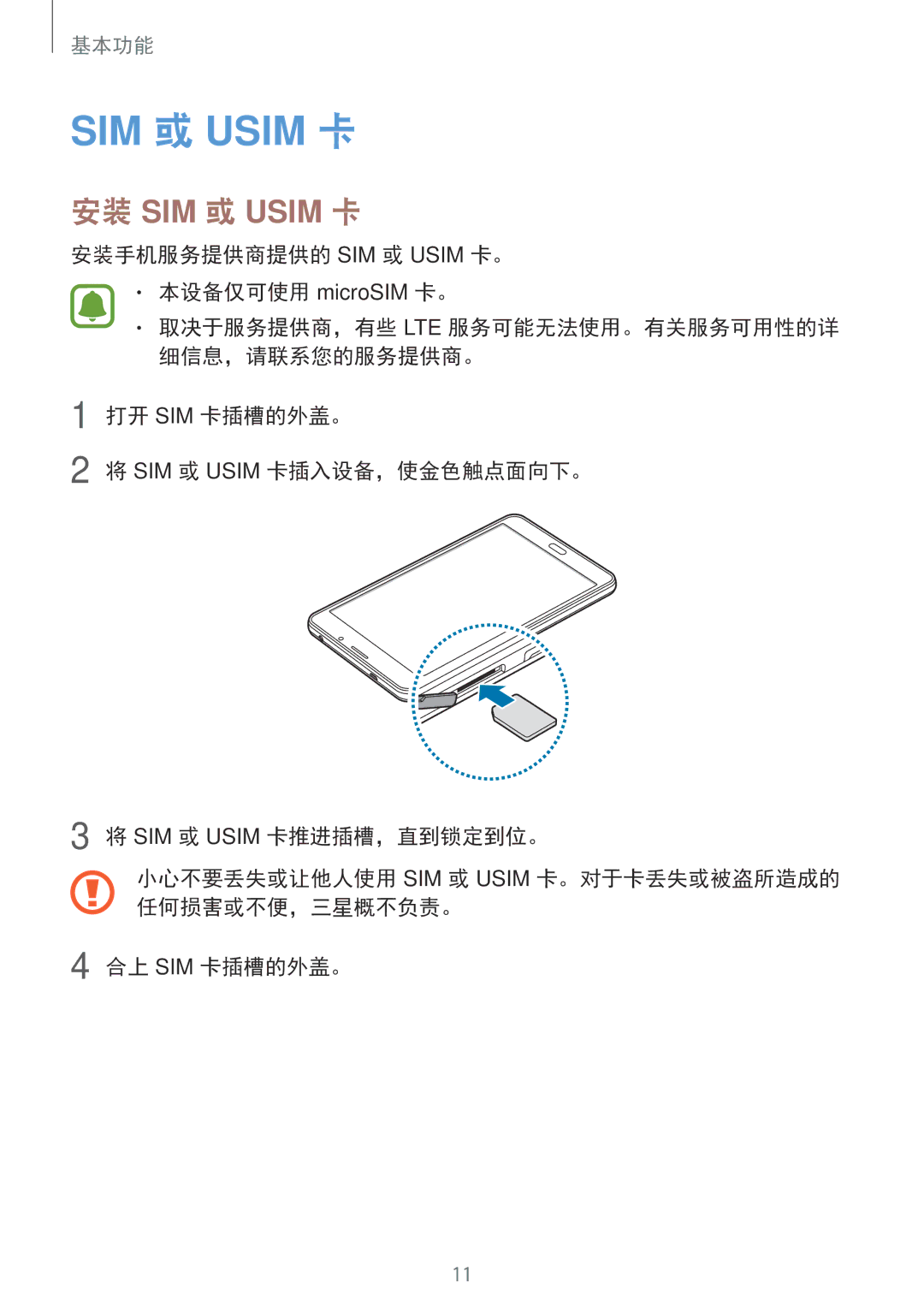 Samsung SM-T285NZWAXXV, SM-T285NZKAXXV manual 安装手机服务提供商提供的 SIM 或 Usim 卡。 本设备仅可使用 microSIM 卡。 