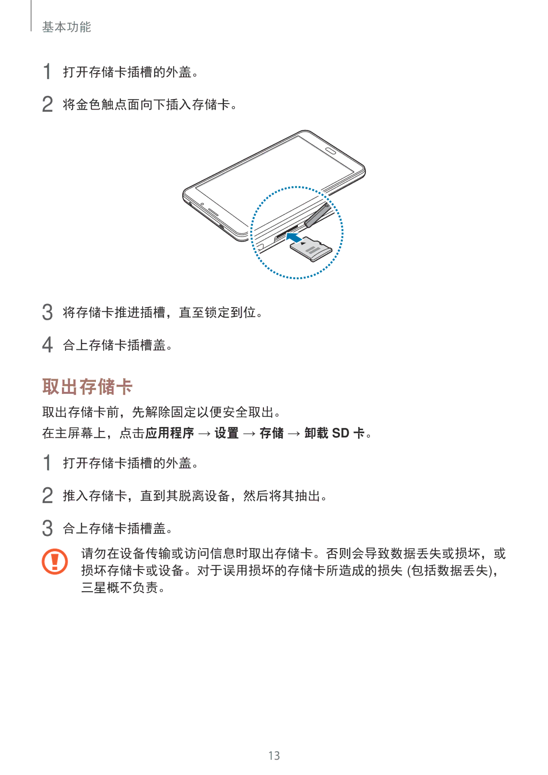 Samsung SM-T285NZWAXXV manual 打开存储卡插槽的外盖。 将金色触点面向下插入存储卡。 将存储卡推进插槽，直至锁定到位。 合上存储卡插槽盖。, 取出存储卡前，先解除固定以便安全取出。, 三星概不负责。 