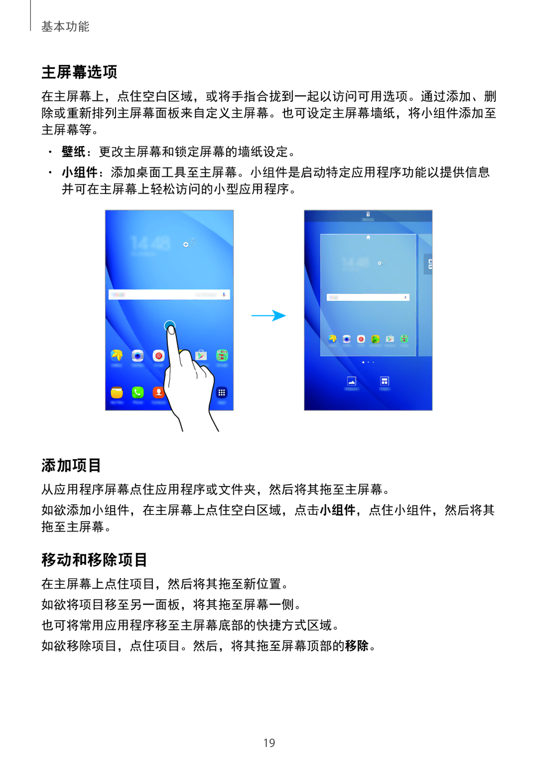 Samsung SM-T285NZWAXXV, SM-T285NZKAXXV manual 主屏幕选项, 添加项目, 移动和移除项目 