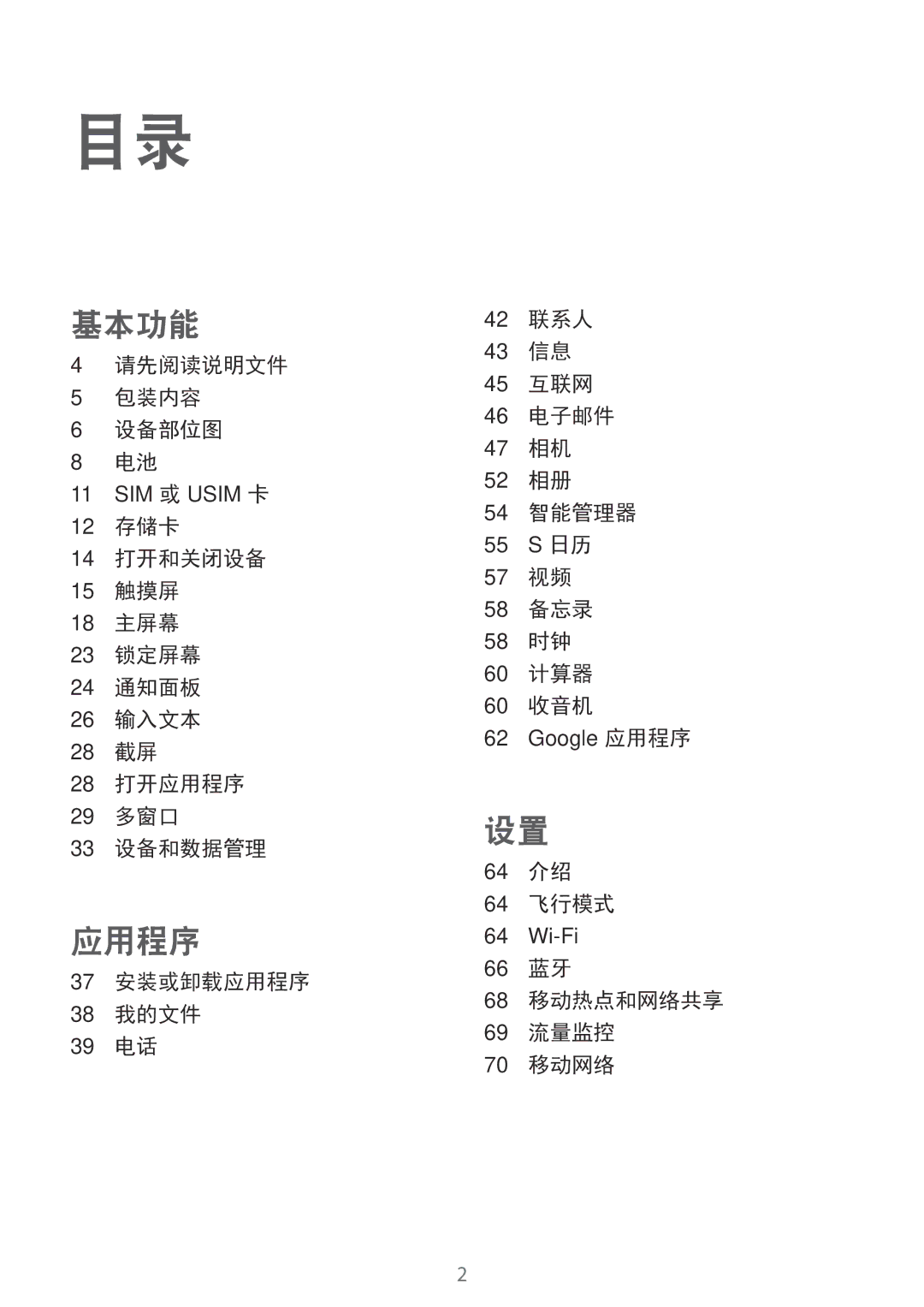 Samsung SM-T285NZKAXXV, SM-T285NZWAXXV manual 请先阅读说明文件 包装内容 设备部位图, 57 视频 58 备忘录 58 时钟 60 计算器 60 收音机, 64 介绍 64 飞行模式 