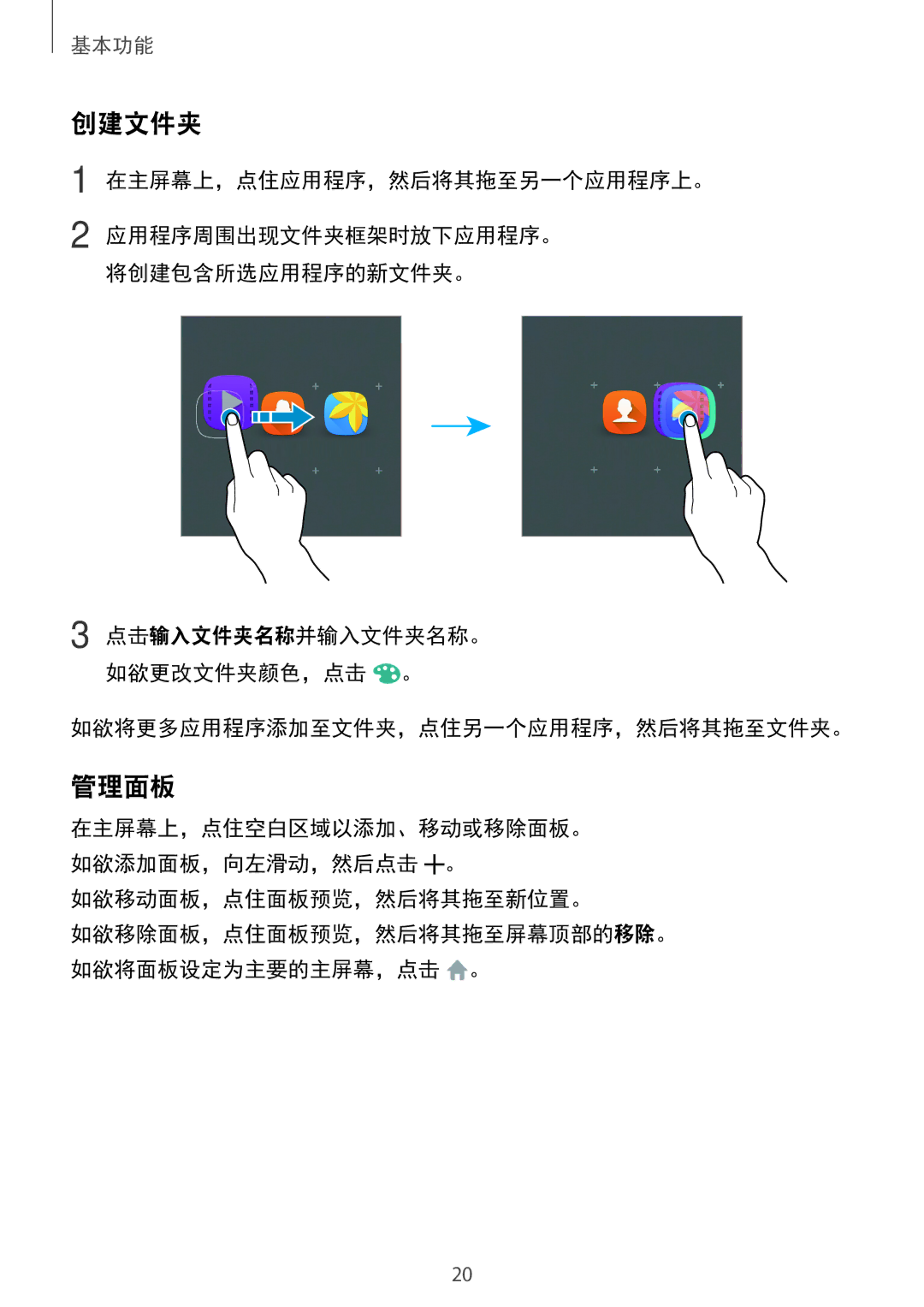 Samsung SM-T285NZKAXXV, SM-T285NZWAXXV manual 创建文件夹, 管理面板, 如欲将更多应用程序添加至文件夹，点住另一个应用程序，然后将其拖至文件夹。, 如欲移动面板，点住面板预览，然后将其拖至新位置。 