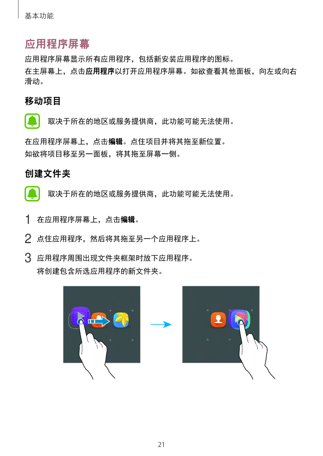 Samsung SM-T285NZWAXXV, SM-T285NZKAXXV manual 移动项目, 应用程序屏幕显示所有应用程序，包括新安装应用程序的图标。, 取决于所在的地区或服务提供商，此功能可能无法使用。 