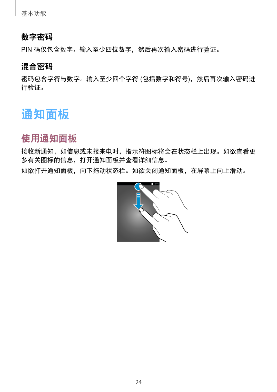 Samsung SM-T285NZKAXXV, SM-T285NZWAXXV manual 使用通知面板, 数字密码, 混合密码 