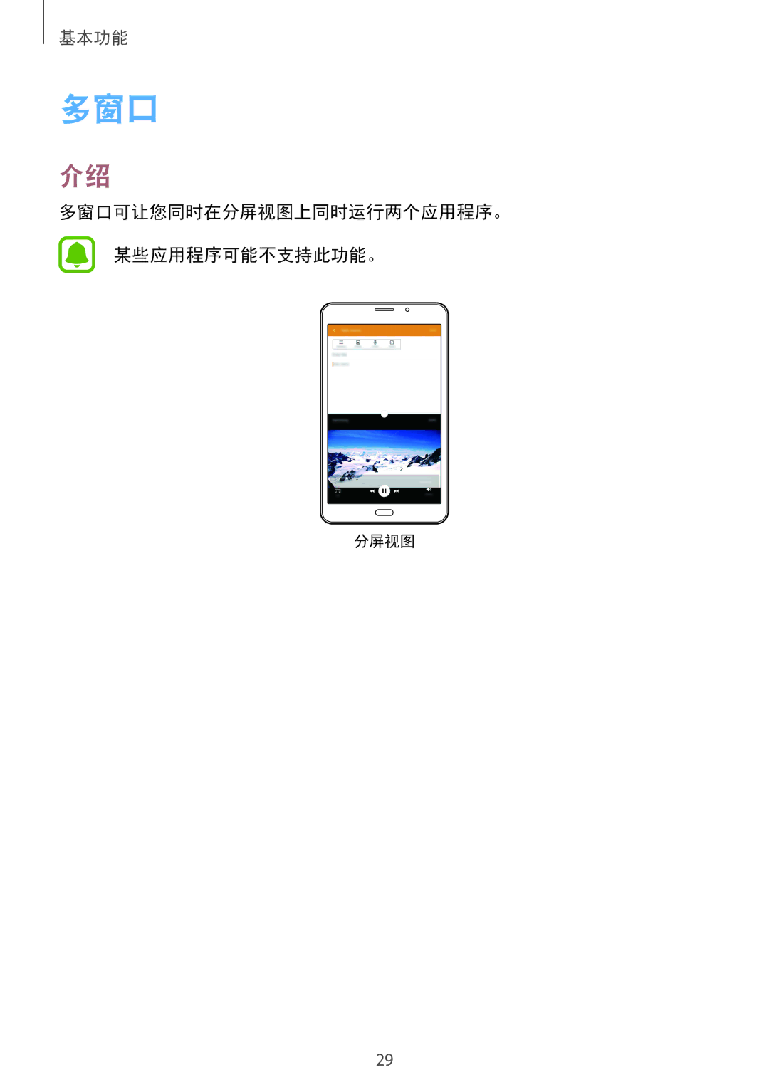 Samsung SM-T285NZWAXXV, SM-T285NZKAXXV manual 多窗口可让您同时在分屏视图上同时运行两个应用程序。 某些应用程序可能不支持此功能。 