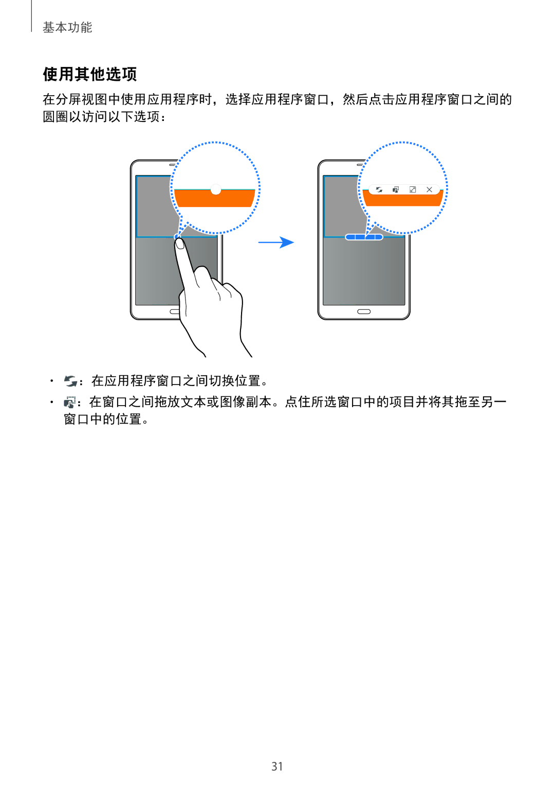 Samsung SM-T285NZWAXXV, SM-T285NZKAXXV manual 使用其他选项, ：在应用程序窗口之间切换位置。 