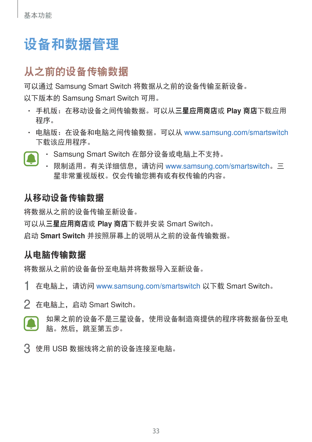 Samsung SM-T285NZWAXXV, SM-T285NZKAXXV manual 设备和数据管理, 从之前的设备传输数据, 从移动设备传输数据, 从电脑传输数据 