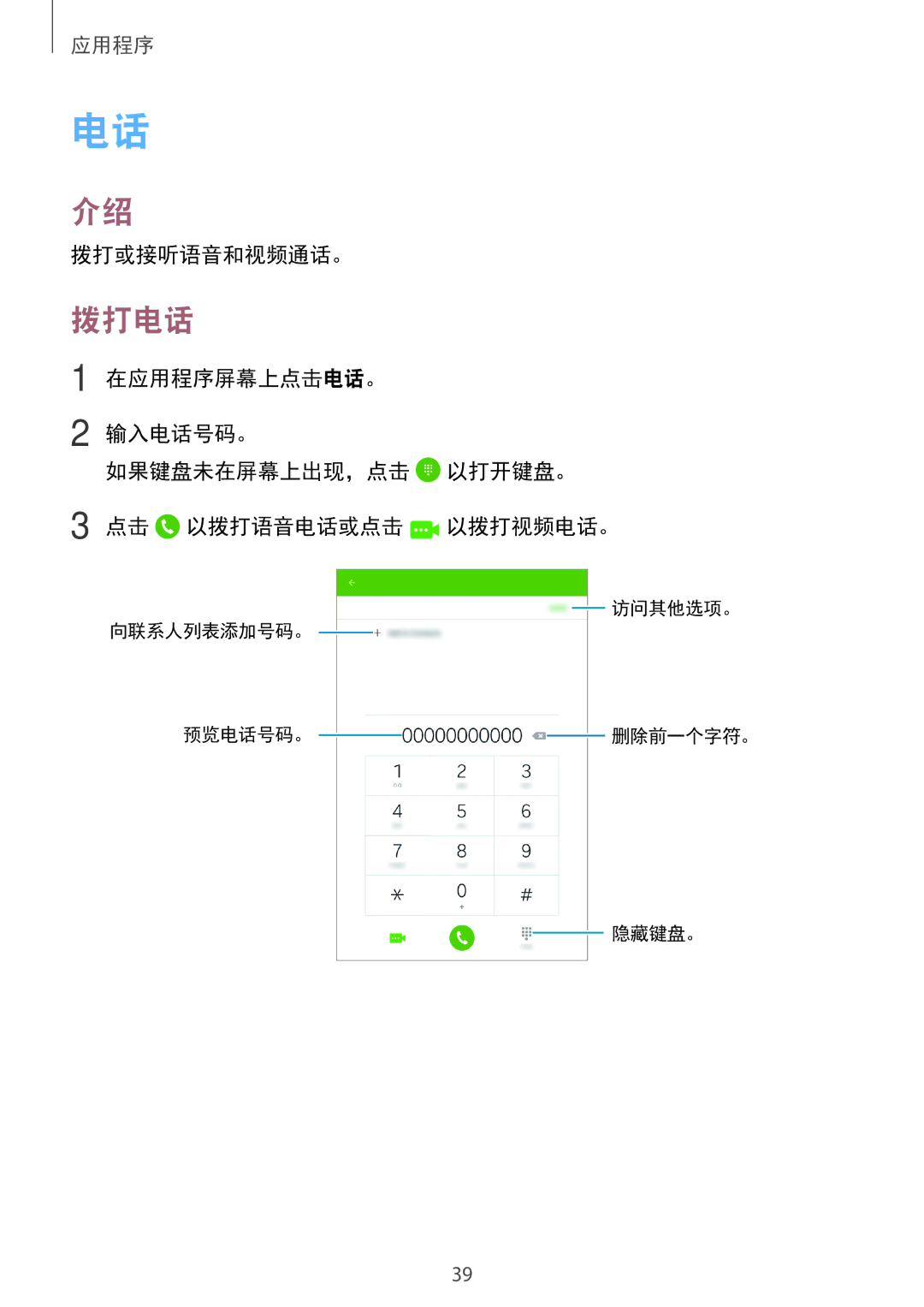 Samsung SM-T285NZWAXXV, SM-T285NZKAXXV manual 拨打电话, 拨打或接听语音和视频通话。 