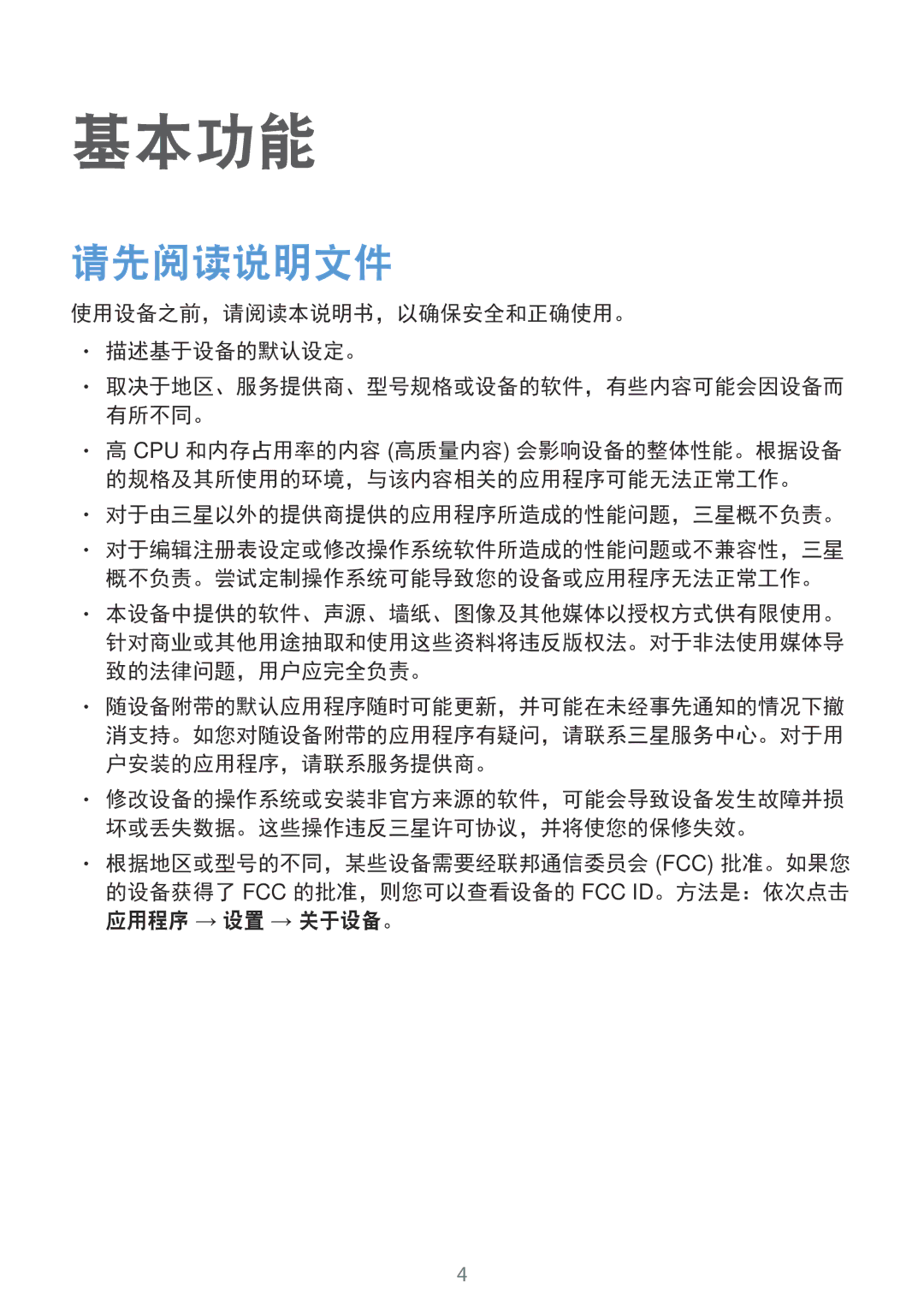 Samsung SM-T285NZKAXXV manual 请先阅读说明文件, 使用设备之前，请阅读本说明书，以确保安全和正确使用。 描述基于设备的默认设定。, 对于由三星以外的提供商提供的应用程序所造成的性能问题，三星概不负责。 