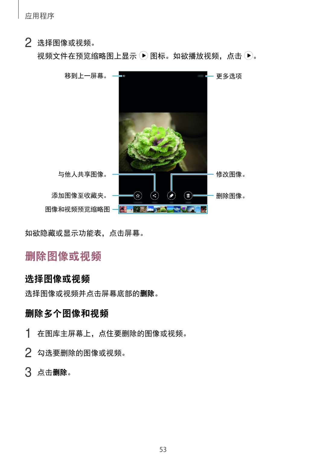 Samsung SM-T285NZWAXXV, SM-T285NZKAXXV manual 删除图像或视频, 选择图像或视频, 删除多个图像和视频 