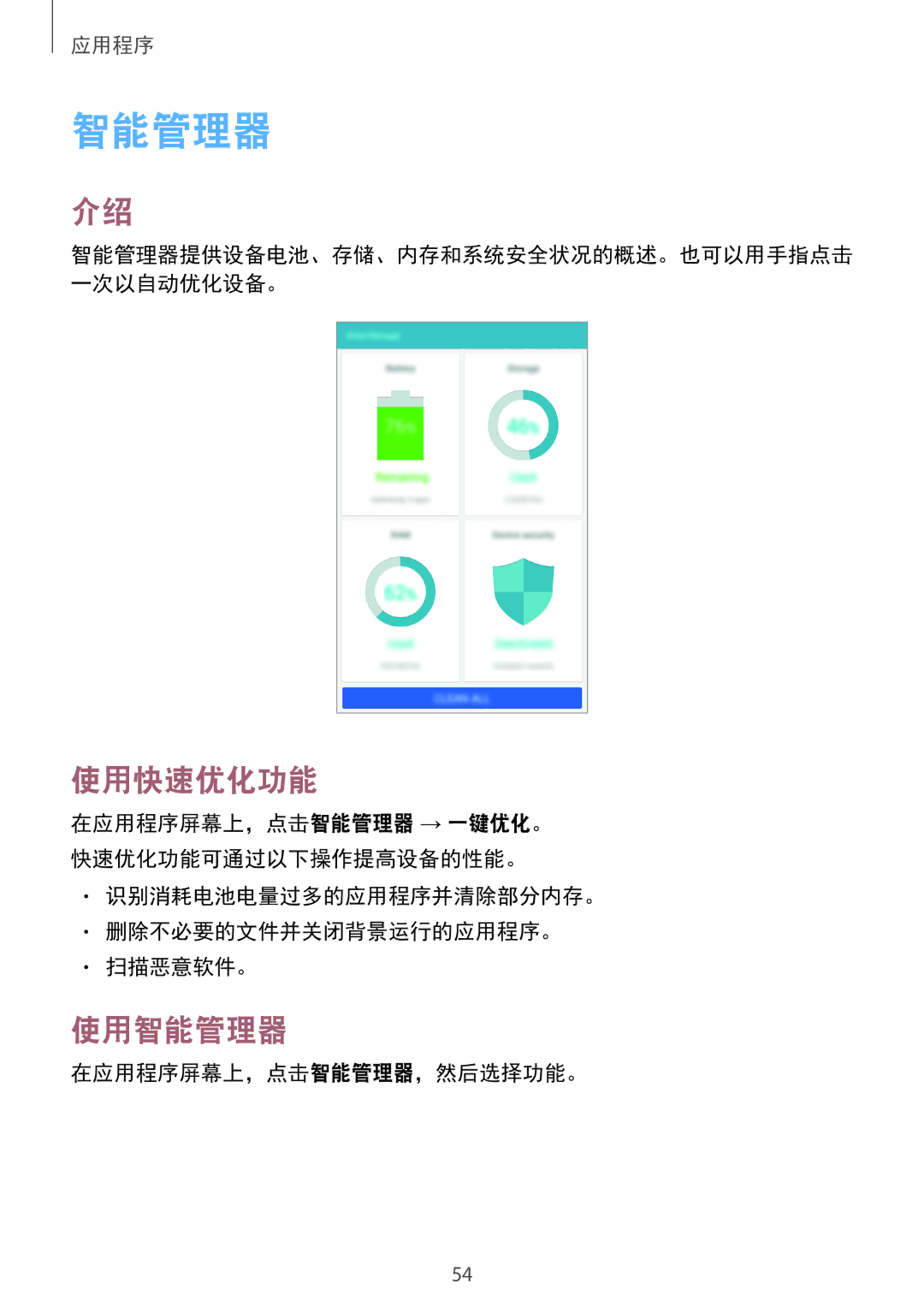 Samsung SM-T285NZKAXXV, SM-T285NZWAXXV manual 使用快速优化功能, 使用智能管理器, 识别消耗电池电量过多的应用程序并清除部分内存。 删除不必要的文件并关闭背景运行的应用程序。 扫描恶意软件。 