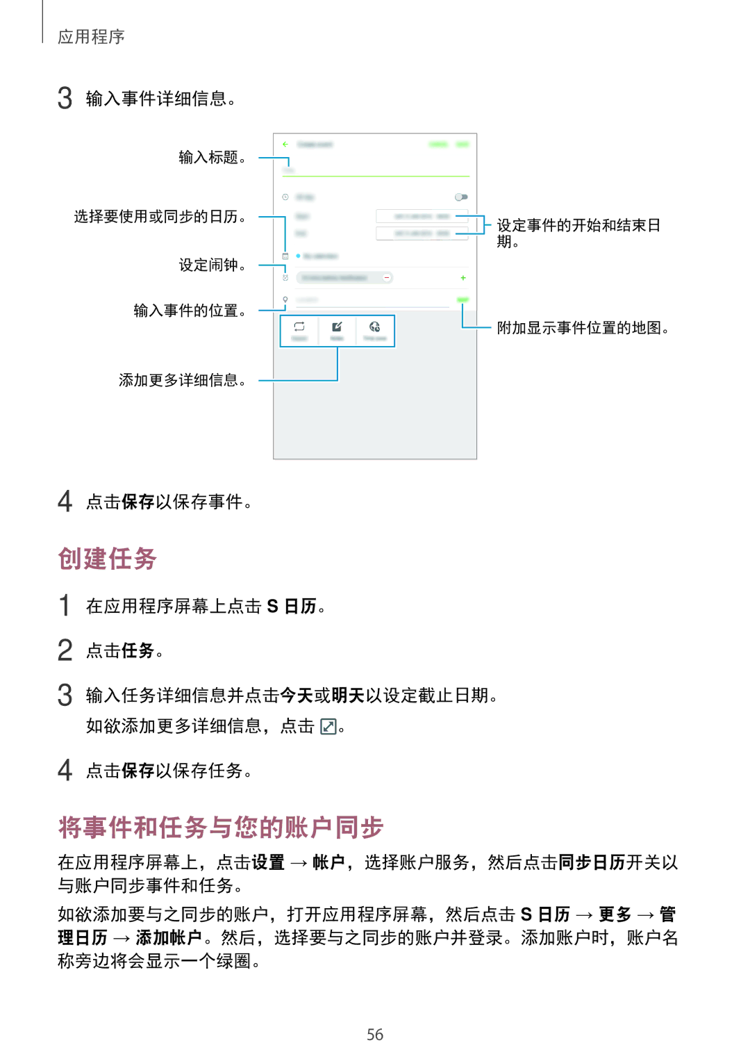 Samsung SM-T285NZKAXXV, SM-T285NZWAXXV manual 创建任务, 将事件和任务与您的账户同步 