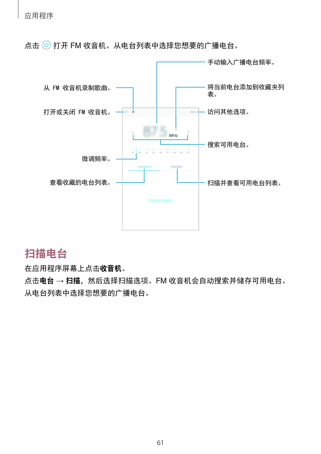 Samsung SM-T285NZWAXXV, SM-T285NZKAXXV manual 扫描电台, 点击 打开 Fm 收音机。从电台列表中选择您想要的广播电台。 