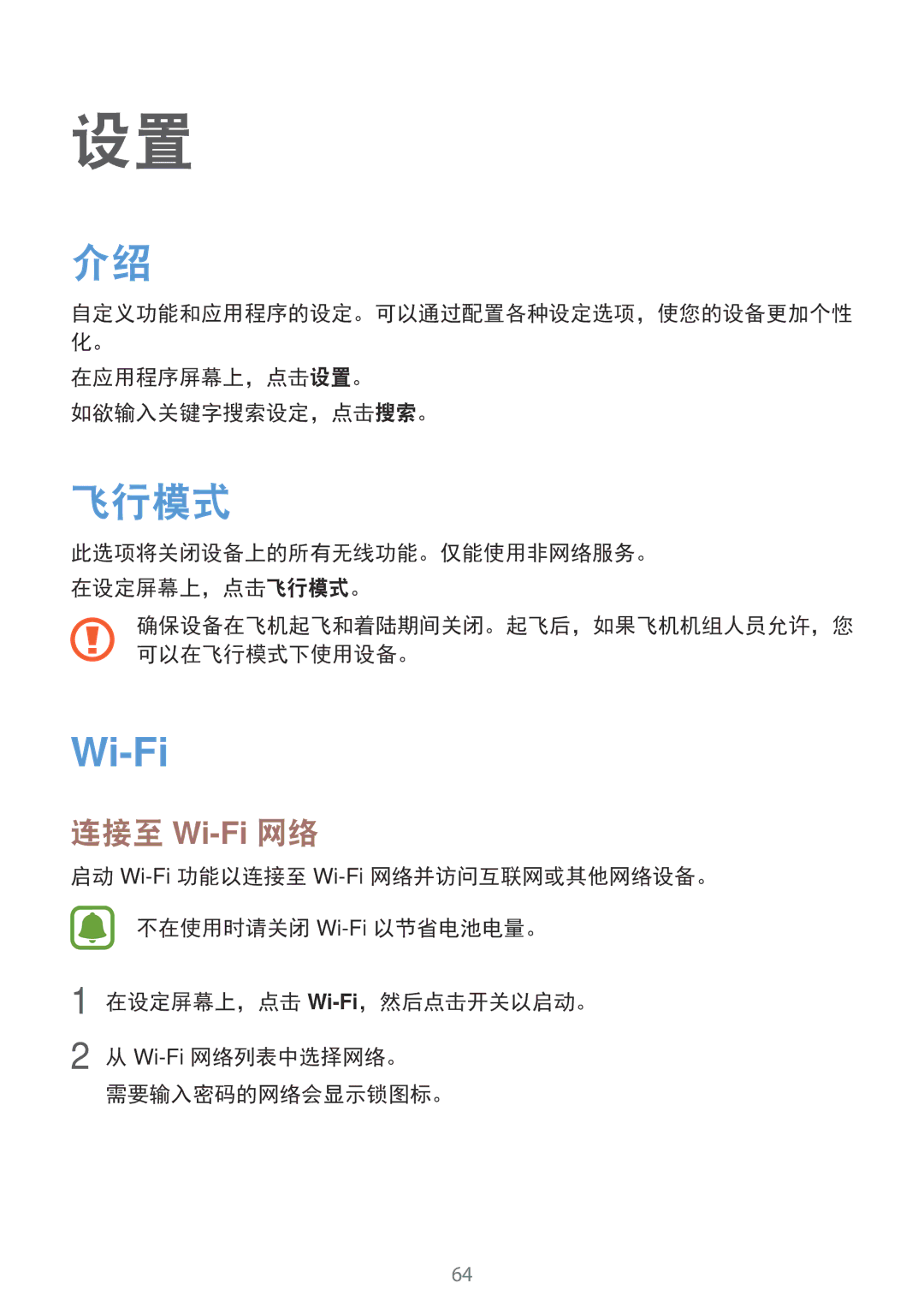 Samsung SM-T285NZKAXXV, SM-T285NZWAXXV manual 飞行模式, 连接至 Wi-Fi网络, 在应用程序屏幕上，点击设置。 如欲输入关键字搜索设定，点击搜索。 