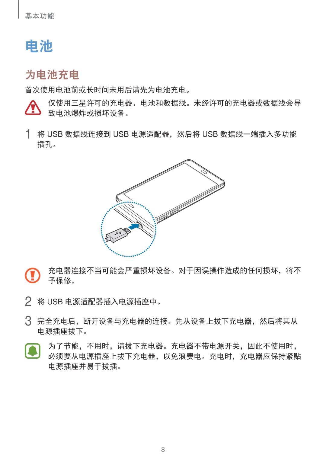 Samsung SM-T285NZKAXXV manual 首次使用电池前或长时间未用后请先为电池充电。, Usb 数据线连接到 Usb 电源适配器，然后将 Usb 数据线一端插入多功能 插孔。, Usb 电源适配器插入电源插座中。 