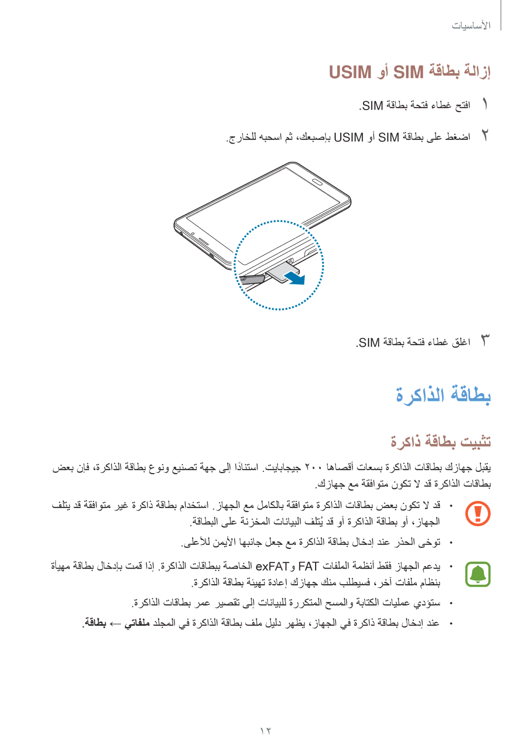 Samsung SM-T285NZSAKSA, SM-T285NZKAKSA, SM-T285NZWAKSA manual ةركاذلا ةقاطب, Usim وأ SIM ةقاطب ةلازإ, ةركاذ ةقاطب تيبثت 