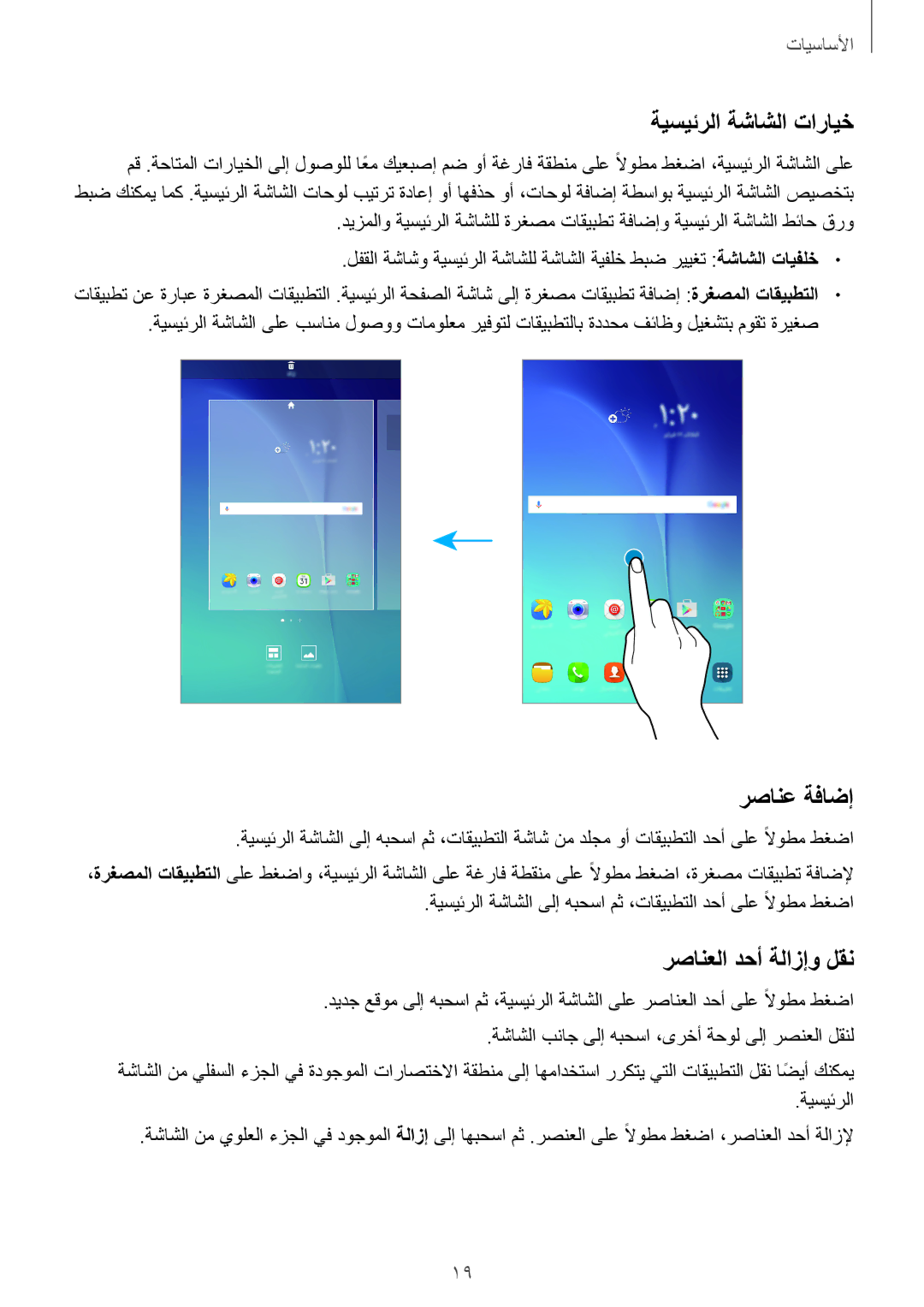 Samsung SM-T285NZKAKSA, SM-T285NZSAKSA, SM-T285NZWAKSA manual ةيسيئرلا ةشاشلا تارايخ, رصانع ةفاضإ, رصانعلا دحأ ةلازإو لقن 