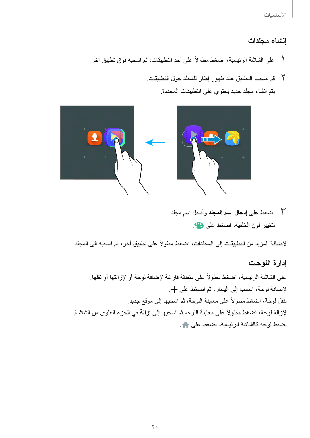 Samsung SM-T285NZWAKSA, SM-T285NZSAKSA, SM-T285NZKAKSA manual تادلجم ءاشنإ, تاحوللا ةرادإ 