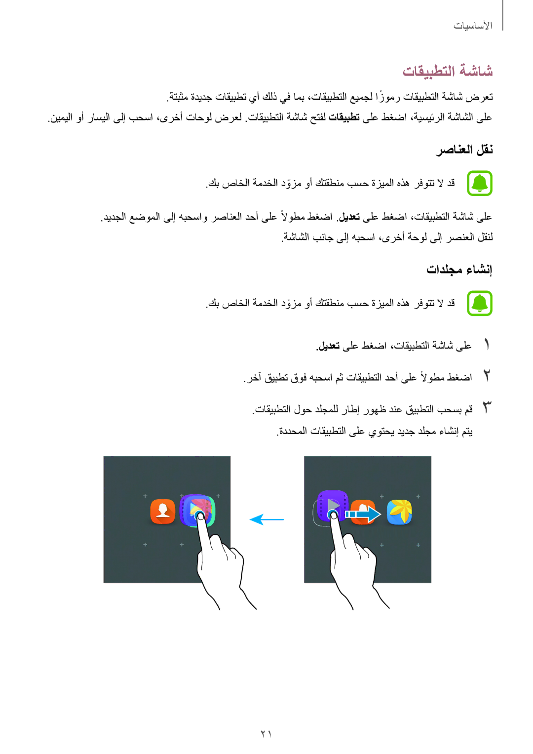 Samsung SM-T285NZSAKSA, SM-T285NZKAKSA, SM-T285NZWAKSA manual تاقيبطتلا ةشاش, رصانعلا لقن 