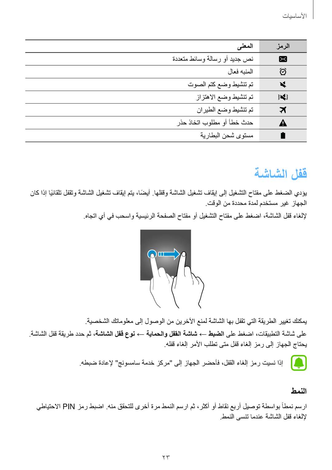 Samsung SM-T285NZWAKSA, SM-T285NZSAKSA, SM-T285NZKAKSA manual ةشاشلا لفق, طمنلا 