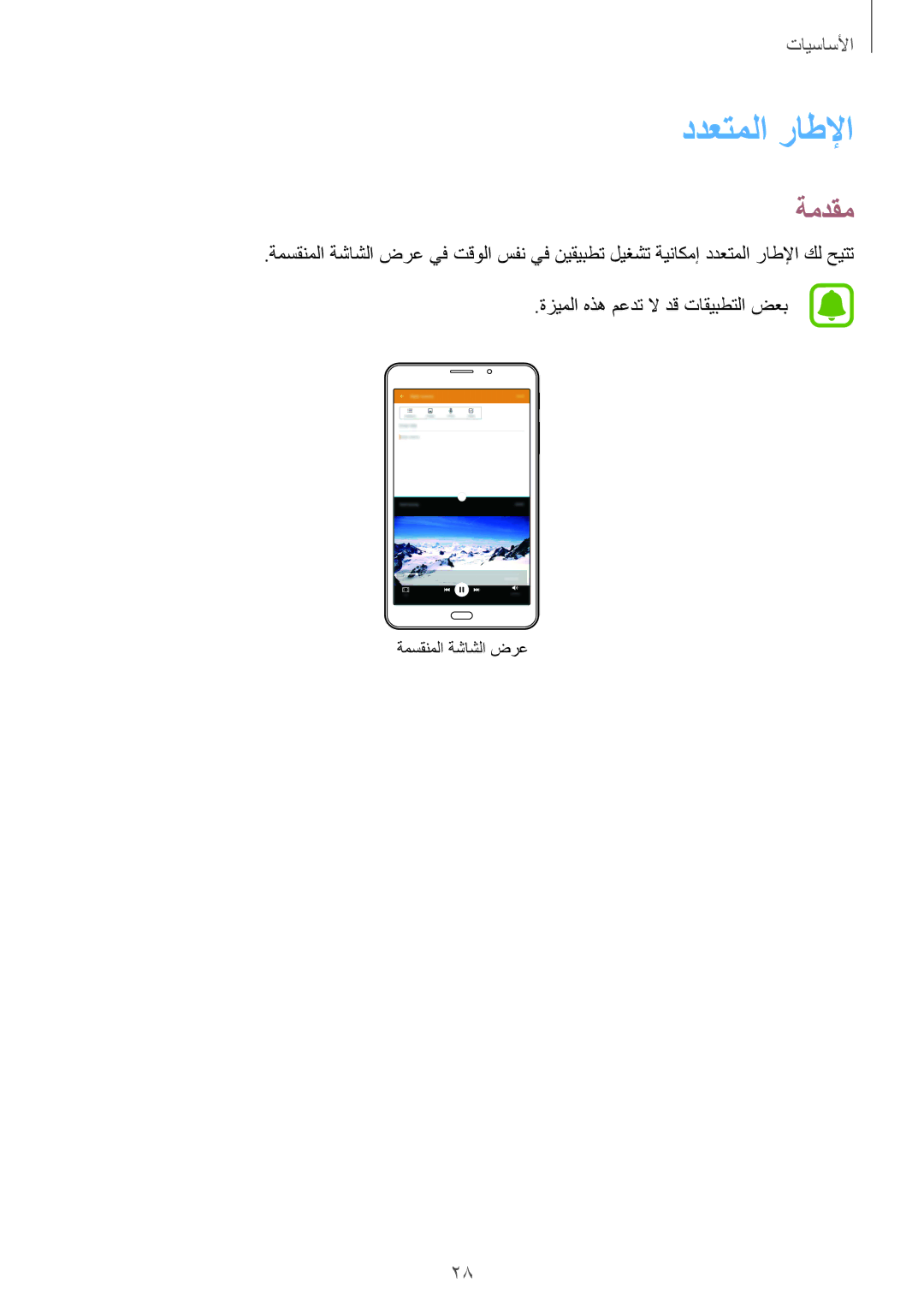 Samsung SM-T285NZKAKSA, SM-T285NZSAKSA, SM-T285NZWAKSA manual ددعتملا راطلإا, ةمدقم 