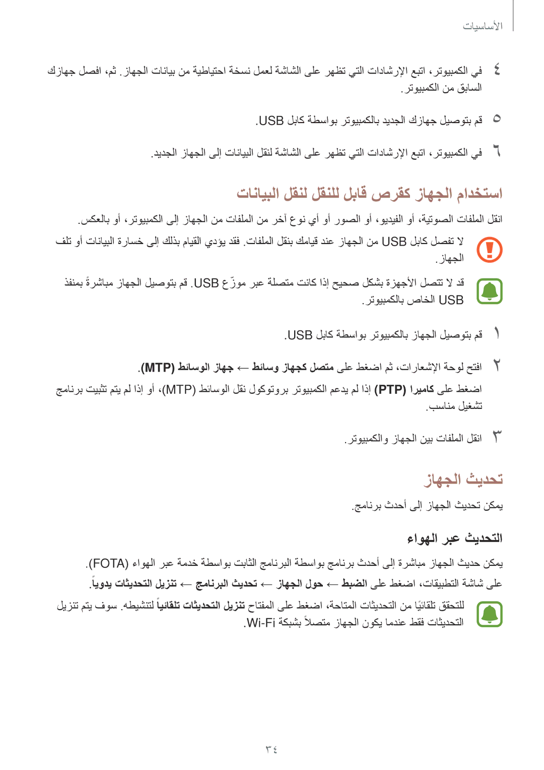 Samsung SM-T285NZKAKSA, SM-T285NZSAKSA manual تانايبلا لقنل لقنلل لباق صرقك زاهجلا مادختسا, زاهجلا ثيدحت, ءاوهلا ربع ثيدحتلا 