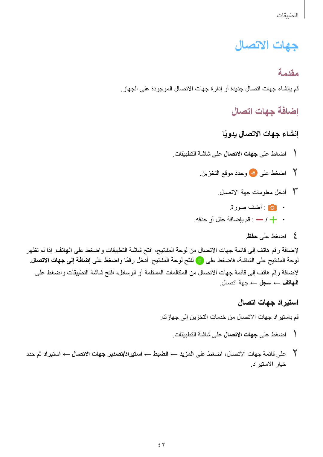 Samsung SM-T285NZSAKSA, SM-T285NZKAKSA, SM-T285NZWAKSA لاصتا تاهج ةفاضإ, ايوديً لاصتلاا تاهج ءاشنإ, لاصتا تاهج داريتسا 