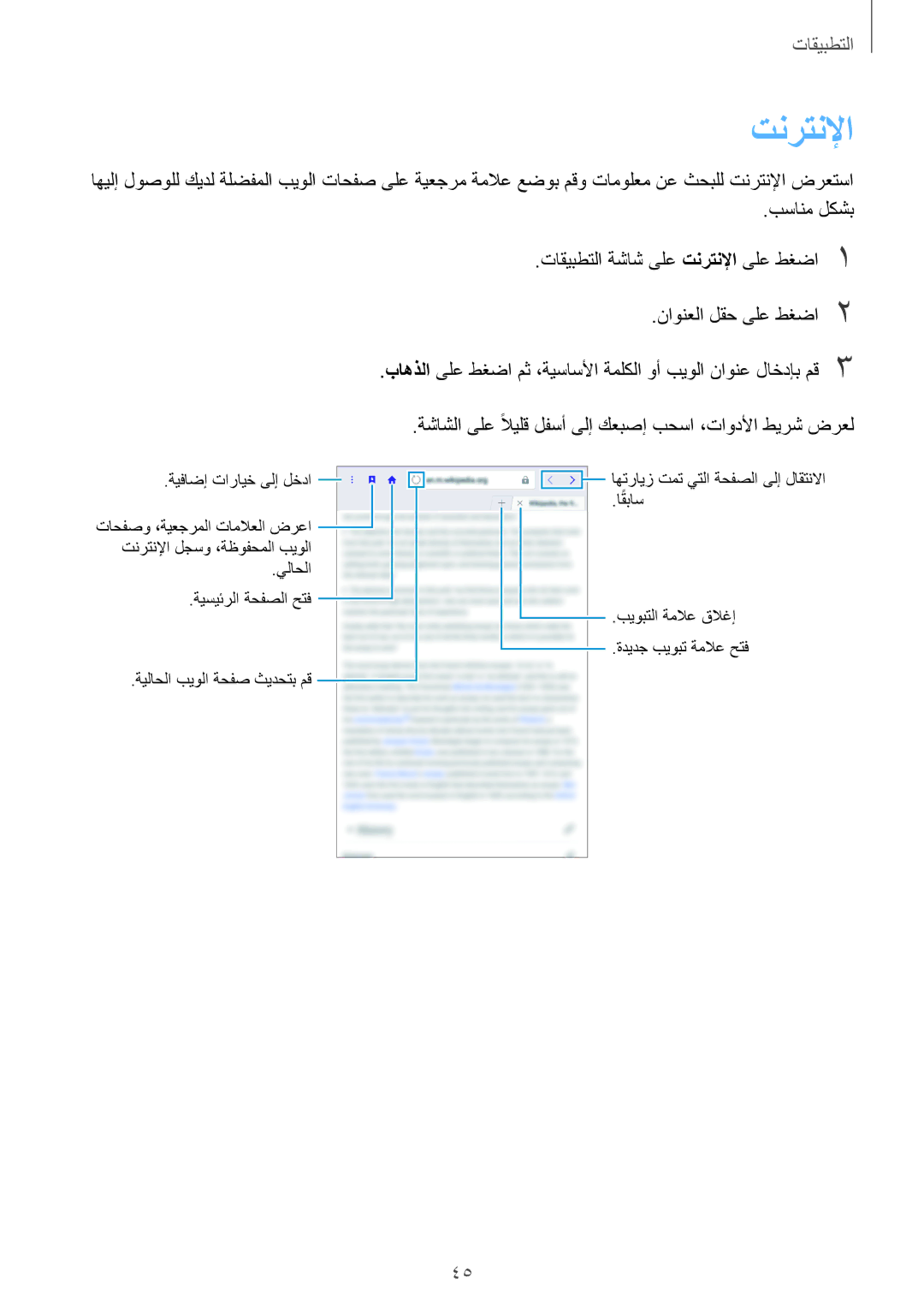 Samsung SM-T285NZSAKSA, SM-T285NZKAKSA, SM-T285NZWAKSA manual تنرتنلإا 