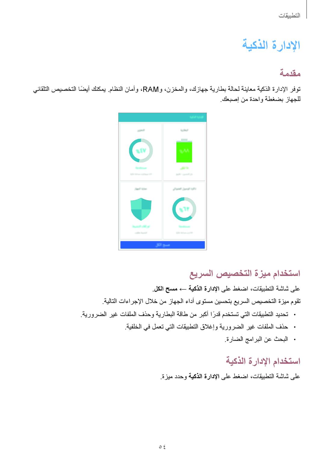 Samsung SM-T285NZSAKSA, SM-T285NZKAKSA, SM-T285NZWAKSA manual عيرسلا صيصختلا ةزيم مادختسا, ةيكذلا ةرادلإا مادختسا 