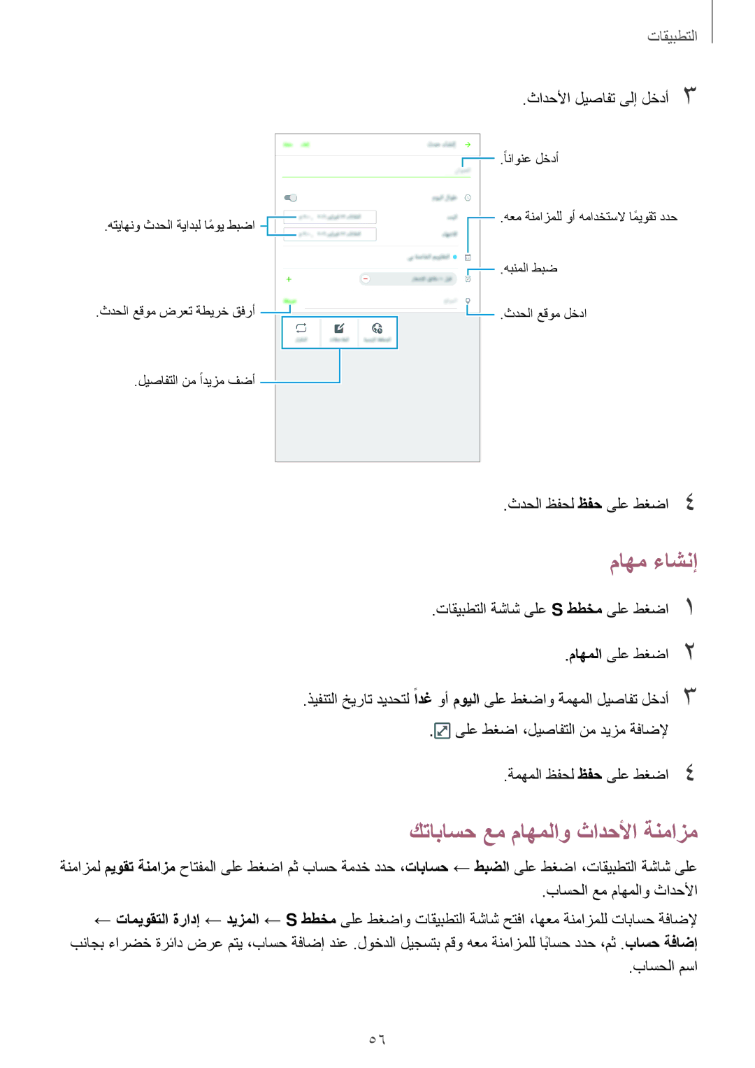 Samsung SM-T285NZWAKSA, SM-T285NZSAKSA, SM-T285NZKAKSA manual ماهم ءاشنإ, كتاباسح عم ماهملاو ثادحلأا ةنمازم 