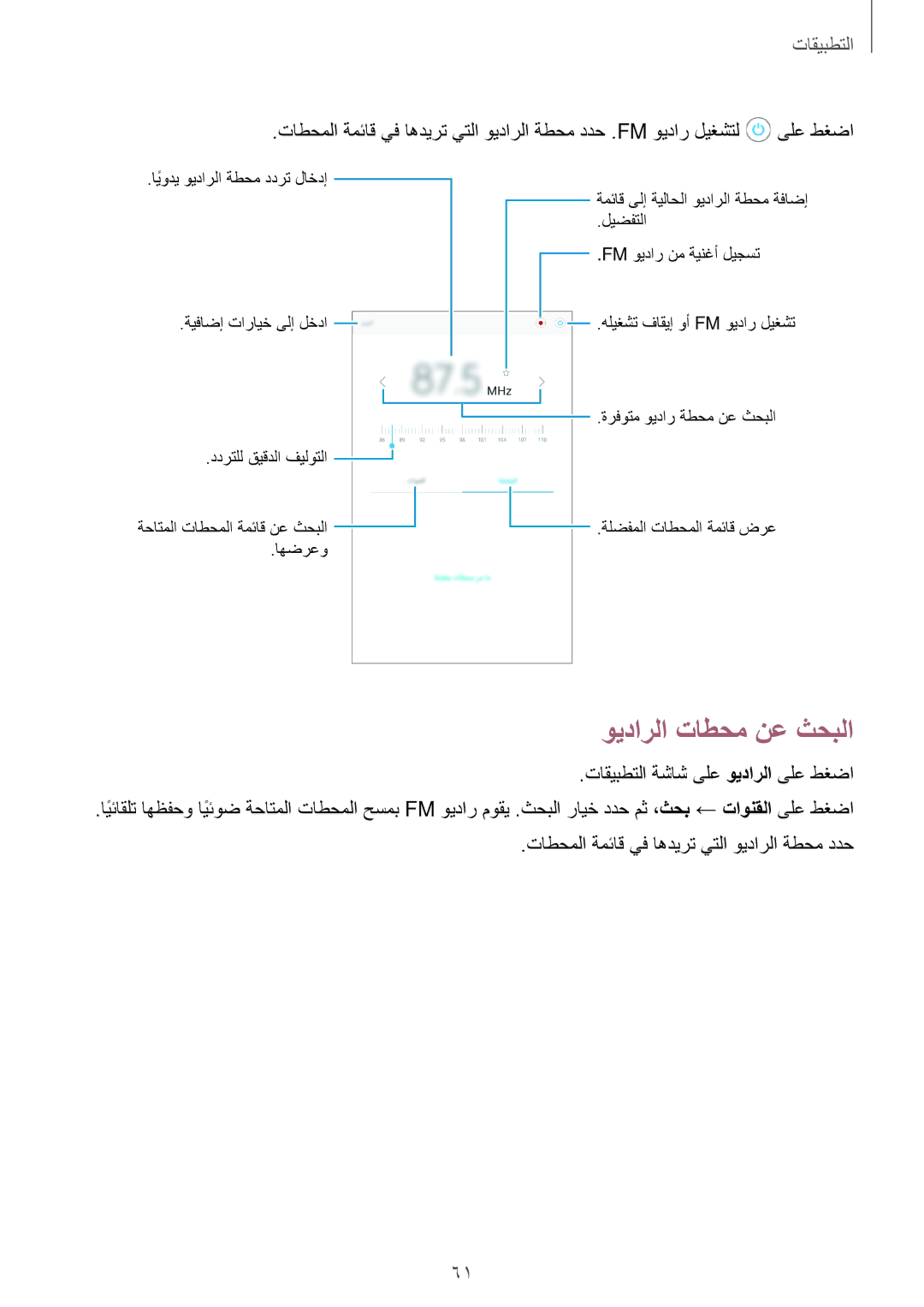 Samsung SM-T285NZKAKSA, SM-T285NZSAKSA, SM-T285NZWAKSA manual ويدارلا تاطحم نع ثحبلا 