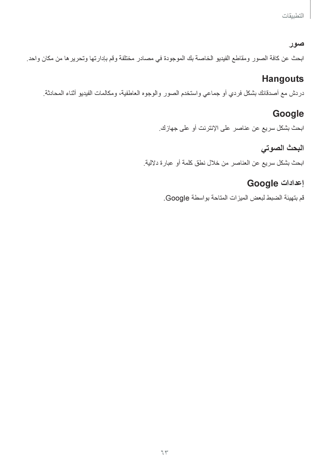 Samsung SM-T285NZSAKSA, SM-T285NZKAKSA, SM-T285NZWAKSA manual روص, Hangouts, يتوصلا ثحبلا, Google تادادعإ‏ 