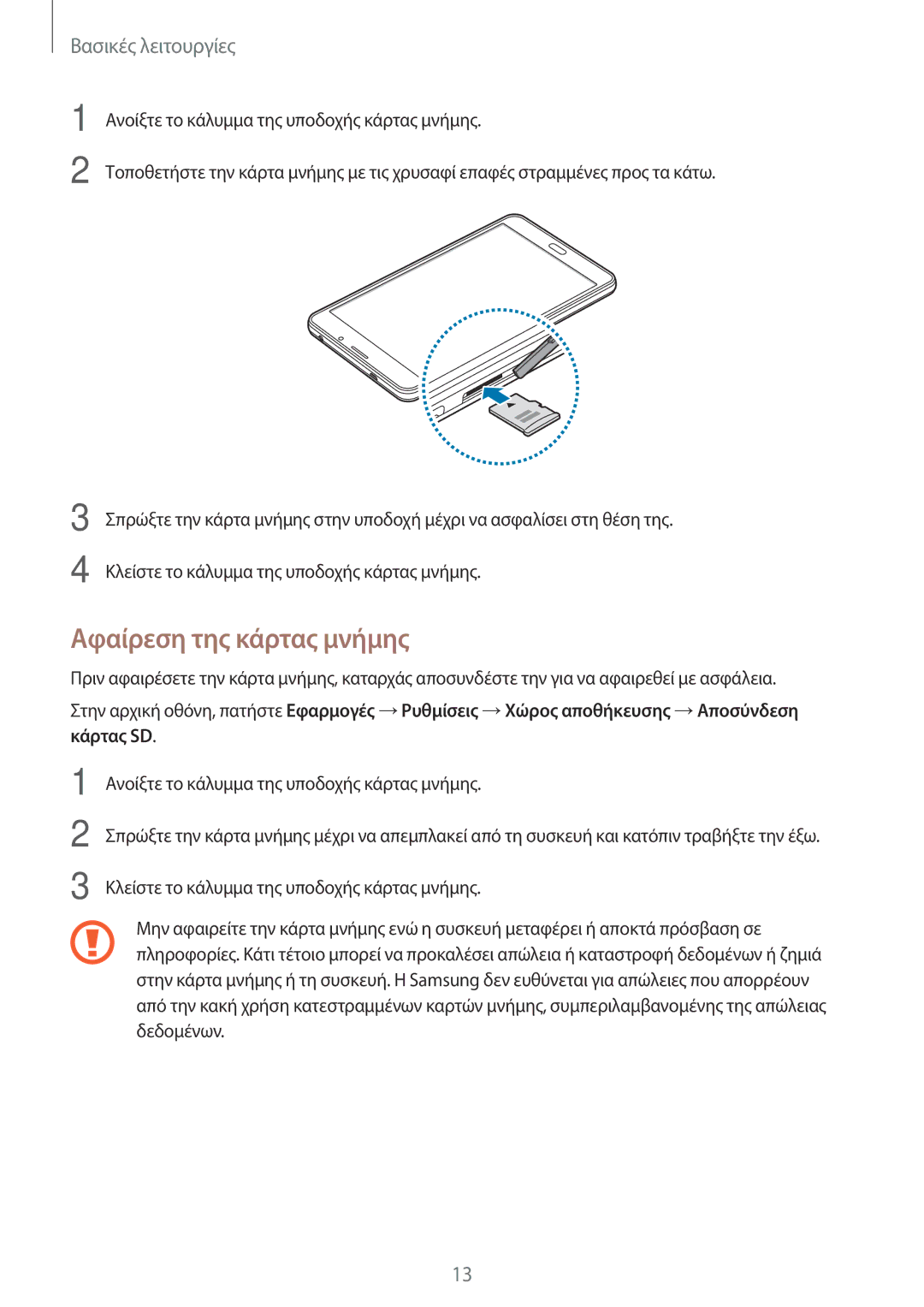 Samsung SM-T285NZKAEUR, SM-T285NZWAEUR manual Αφαίρεση της κάρτας μνήμης 