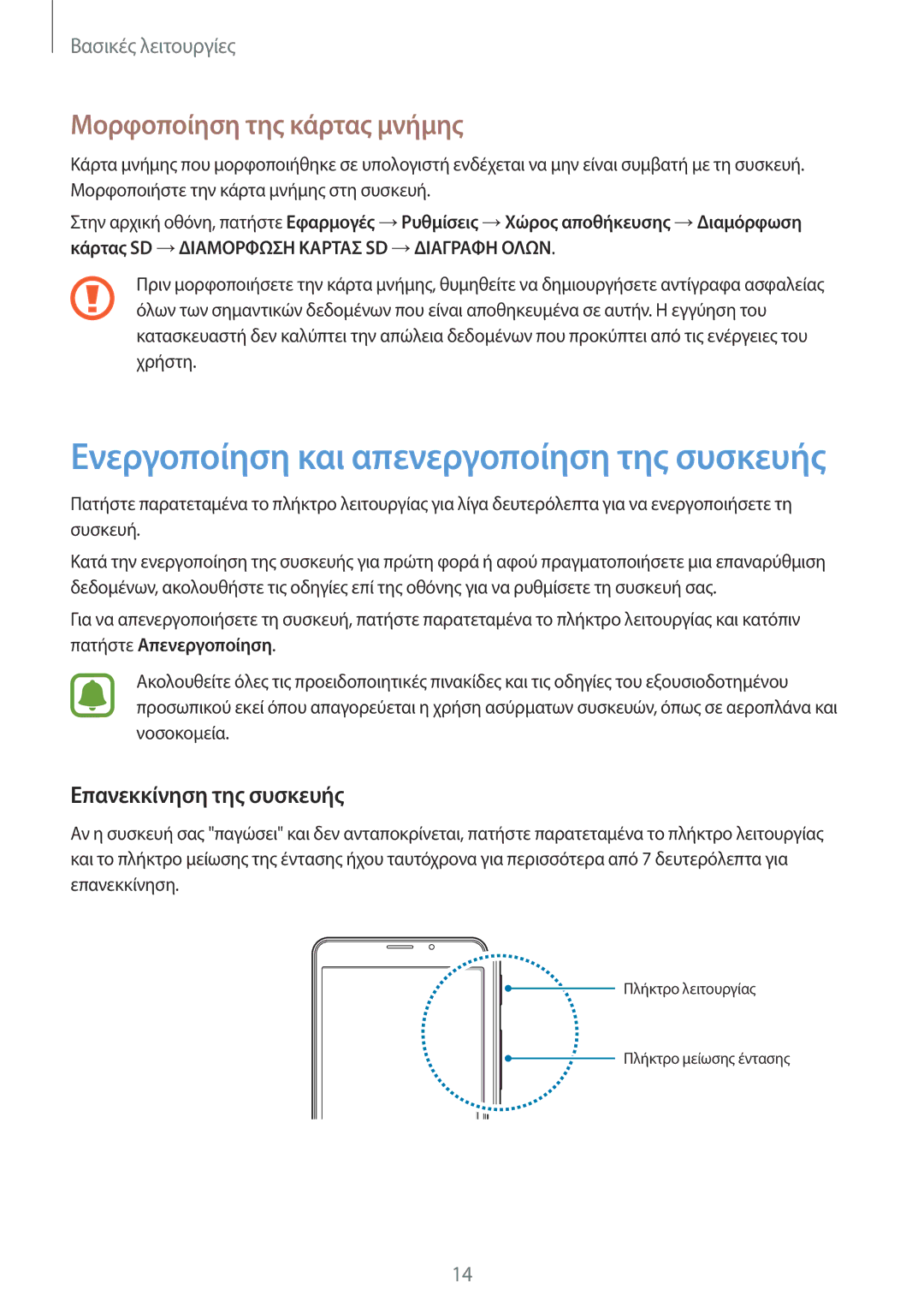 Samsung SM-T285NZWAEUR, SM-T285NZKAEUR manual Μορφοποίηση της κάρτας μνήμης, Επανεκκίνηση της συσκευής 