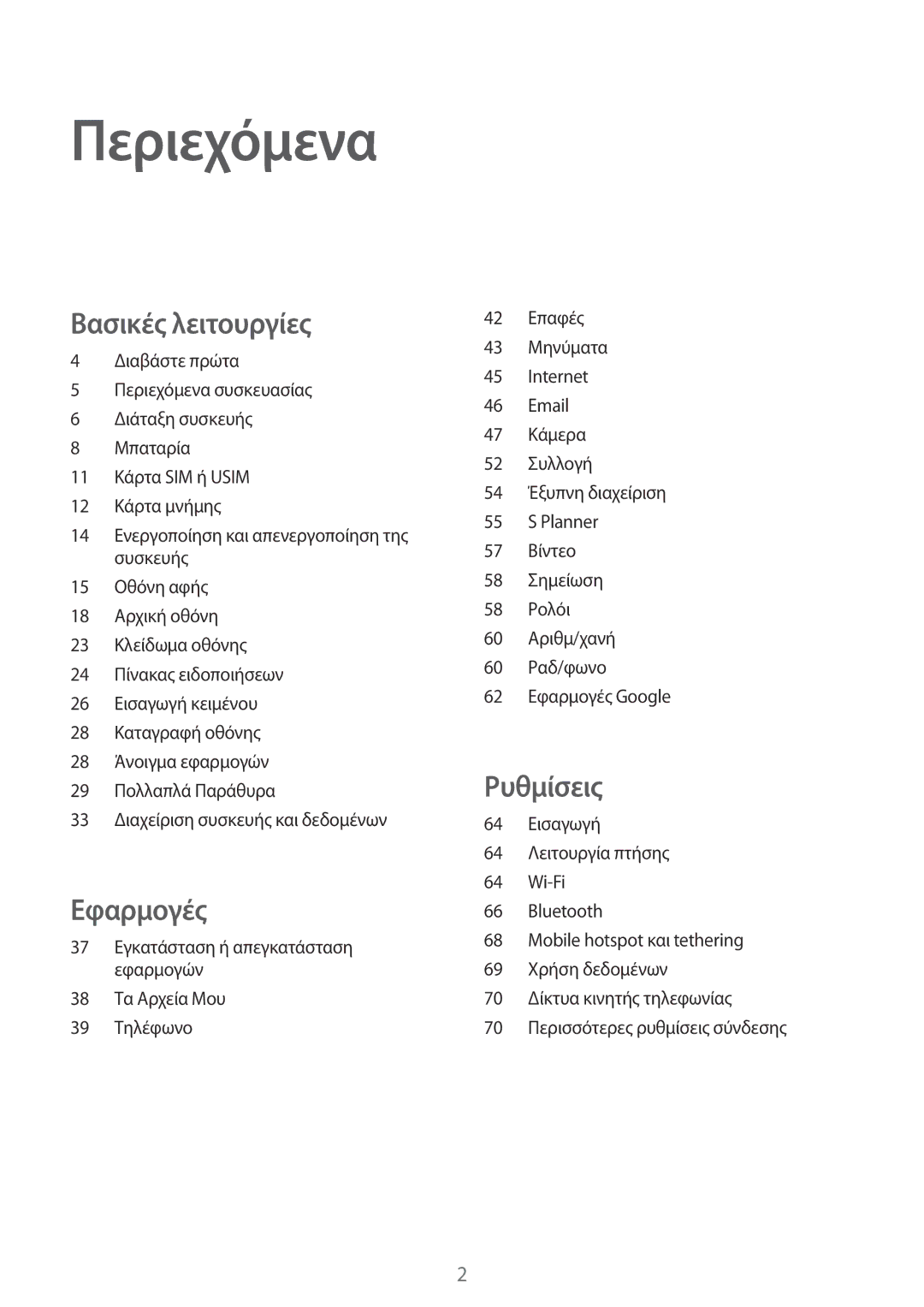 Samsung SM-T285NZWAEUR, SM-T285NZKAEUR manual Περιεχόμενα 