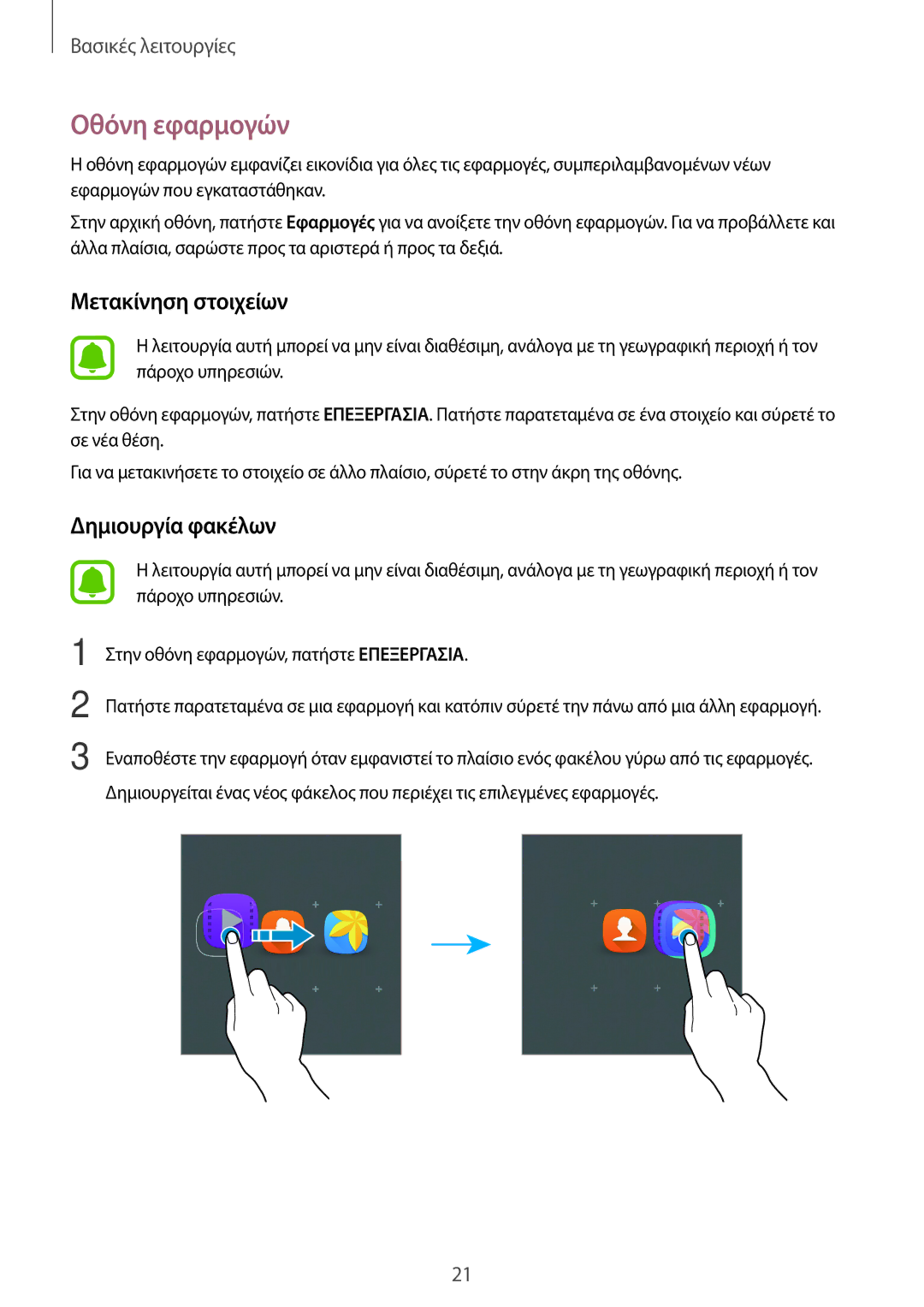 Samsung SM-T285NZKAEUR, SM-T285NZWAEUR manual Οθόνη εφαρμογών, Μετακίνηση στοιχείων 