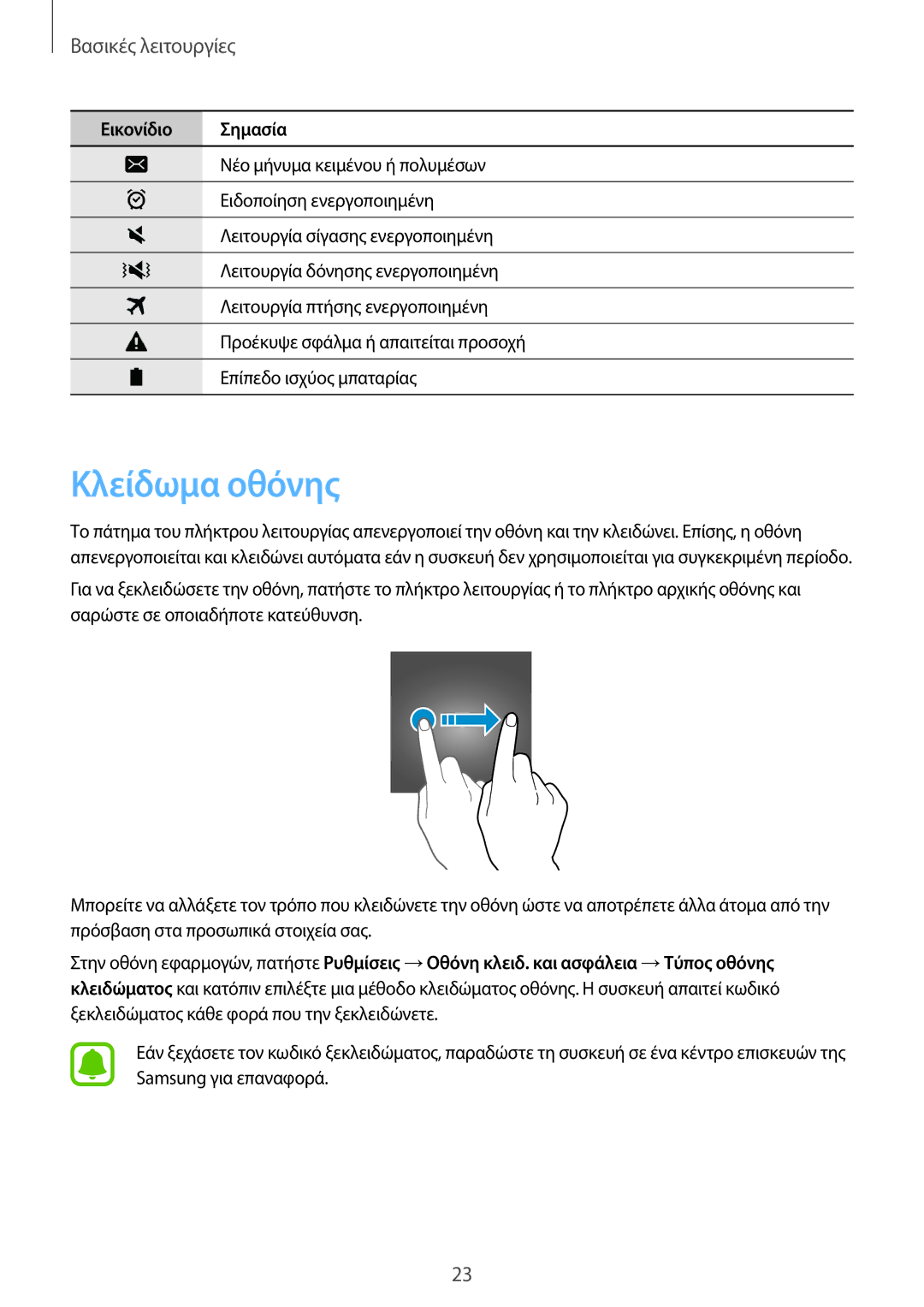 Samsung SM-T285NZKAEUR, SM-T285NZWAEUR manual Κλείδωμα οθόνης 