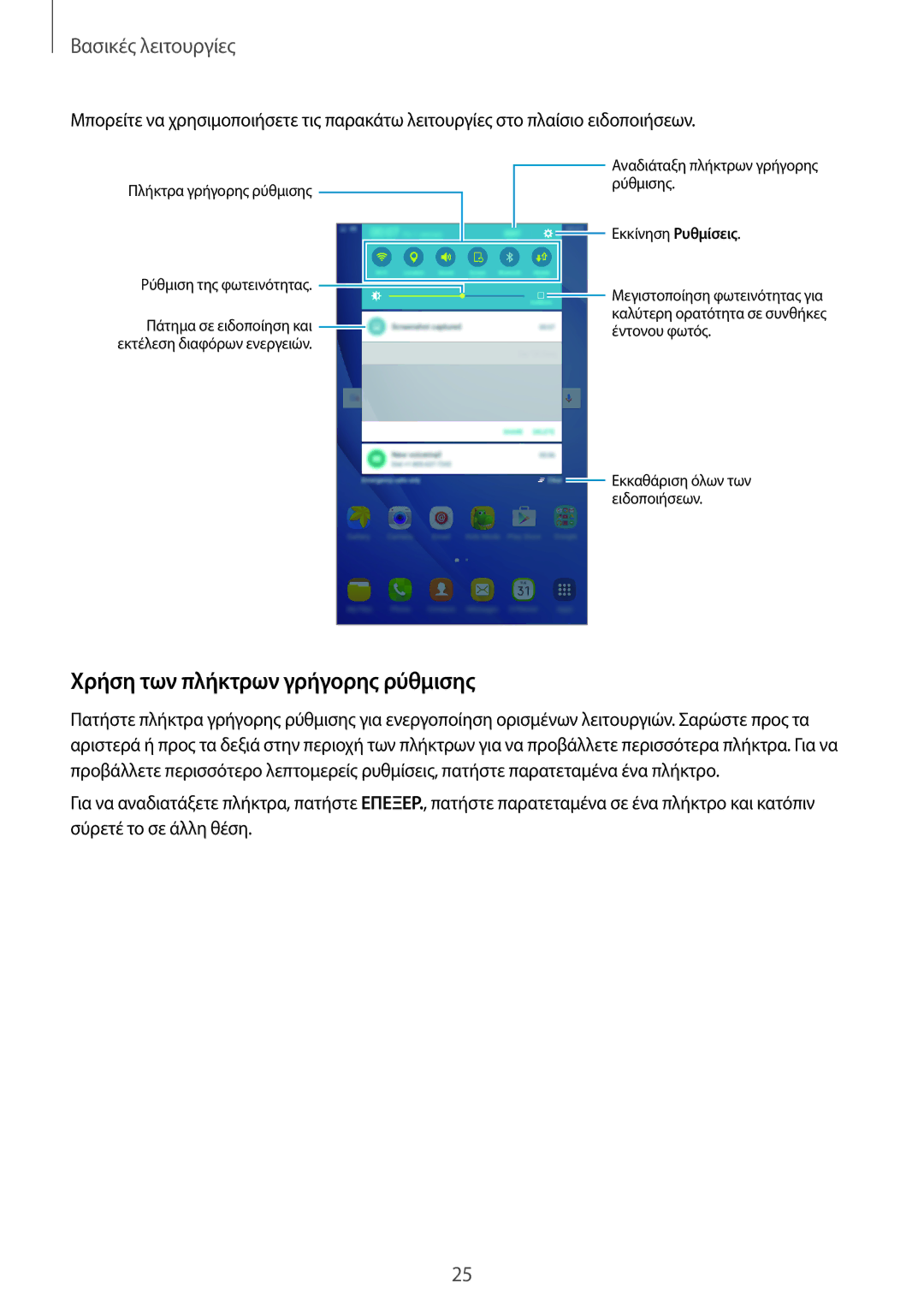 Samsung SM-T285NZKAEUR, SM-T285NZWAEUR manual Χρήση των πλήκτρων γρήγορης ρύθμισης 