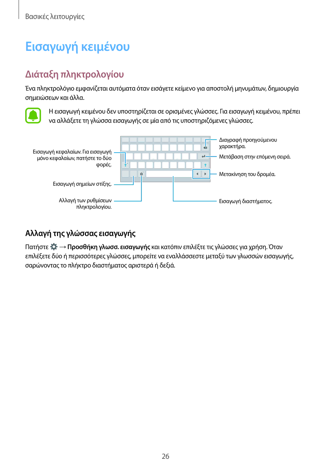 Samsung SM-T285NZWAEUR, SM-T285NZKAEUR manual Εισαγωγή κειμένου, Διάταξη πληκτρολογίου, Αλλαγή της γλώσσας εισαγωγής 