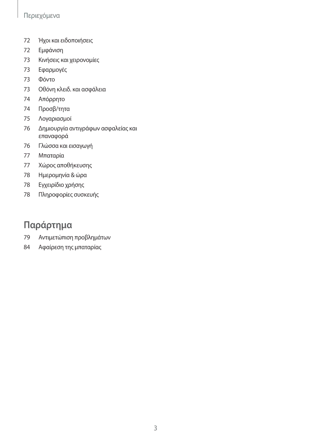 Samsung SM-T285NZKAEUR, SM-T285NZWAEUR manual Παράρτημα 