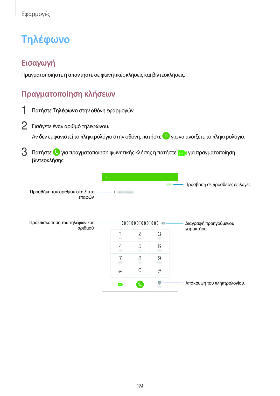 Samsung SM-T285NZKAEUR, SM-T285NZWAEUR manual Τηλέφωνο, Πραγματοποίηση κλήσεων 