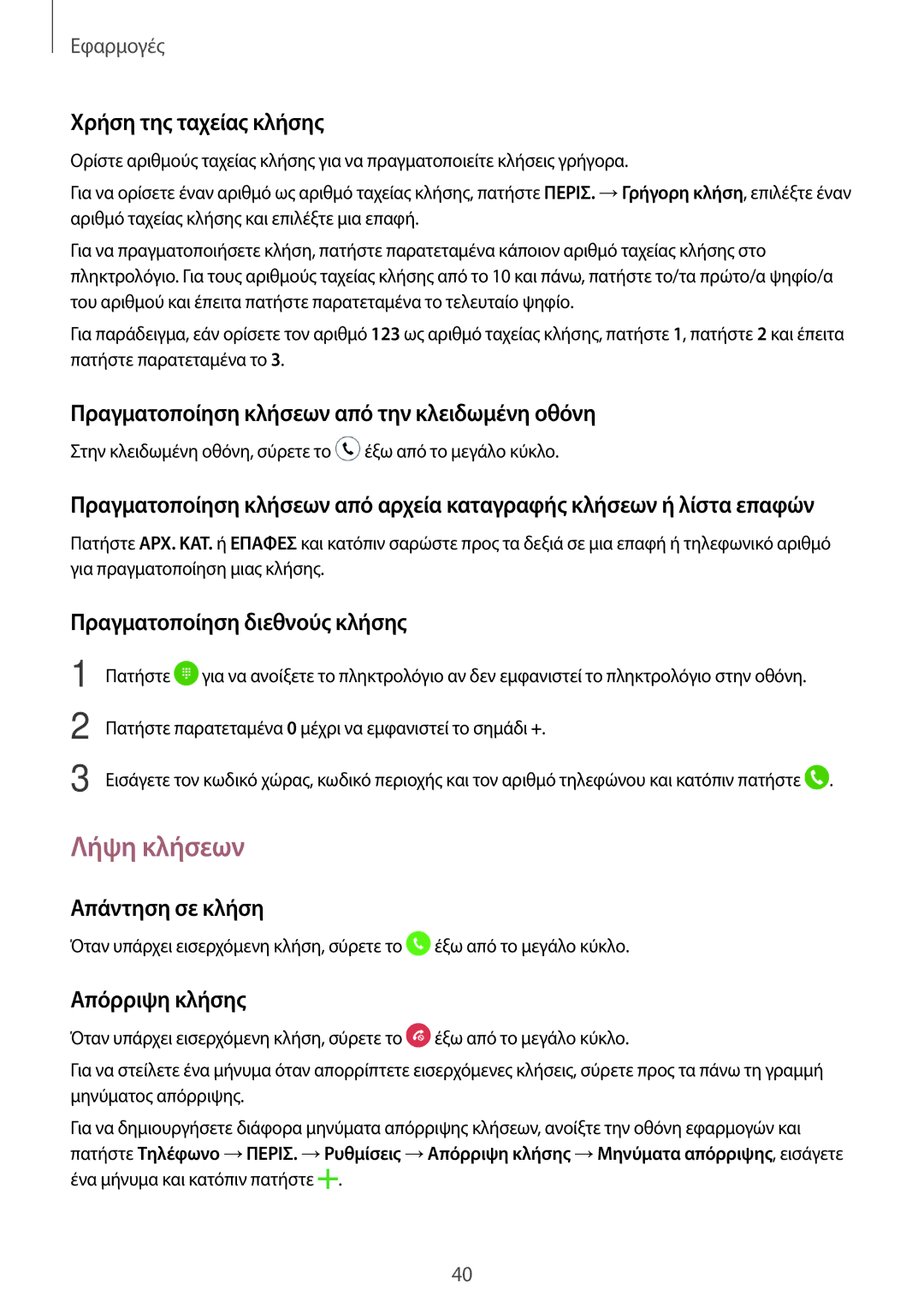 Samsung SM-T285NZWAEUR, SM-T285NZKAEUR manual Λήψη κλήσεων 