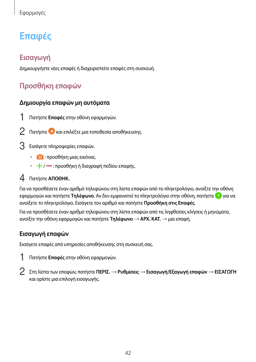 Samsung SM-T285NZWAEUR, SM-T285NZKAEUR manual Επαφές, Προσθήκη επαφών, Δημιουργία επαφών μη αυτόματα, Εισαγωγή επαφών 